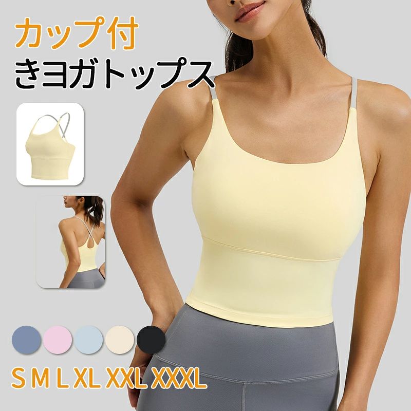 【おしゃれなデザイン】クススバック、色違い肩紐のコンビカラーでとってもお洒落なキャミブラトップで、ブルー、グリーン、ホワイト、ブラックのなどの豊富なカラー展開。 【カップ付きキャミソール】トップスはこれ一枚でもOK！裏カップが固定されているので激しく動いてもズレるのは心配なしで楽。 【快適な着心地】通気性?吸汗性?伸縮性?速乾性に優れ、汗によるの肌のべたつき感を軽減し、運動中のカラダが快適でドライな状態をキープします。バスト全体を優しくホールドして、美しいバストラインを保ちます。 大人の洗練された おしゃれ な トップス です。スポーツ場面はもちろんカジュアルな普段着としてもオッケーです。 ※パソコンのモニタにより、実際の色と異なって見える場合がございます。予めご了承の上ご注文ください。 ※すべて手作業にて採寸を行っておりますので、若干の誤差が生じる場合もありますので、予めご了承ください。 ※生産時期により、色・サイズ・デザインが多少が異なる場合がございますので、複数の商品をご注文頂いた場合も多少に異なる場合があります。 ※発送方法について：お届け先、個数によって配送情報に記載の配送業者とは異なる場合がございます。日本郵便、ヤマト運輸または佐川急便などでお届けいたします（配送方法はご指定頂けません）。