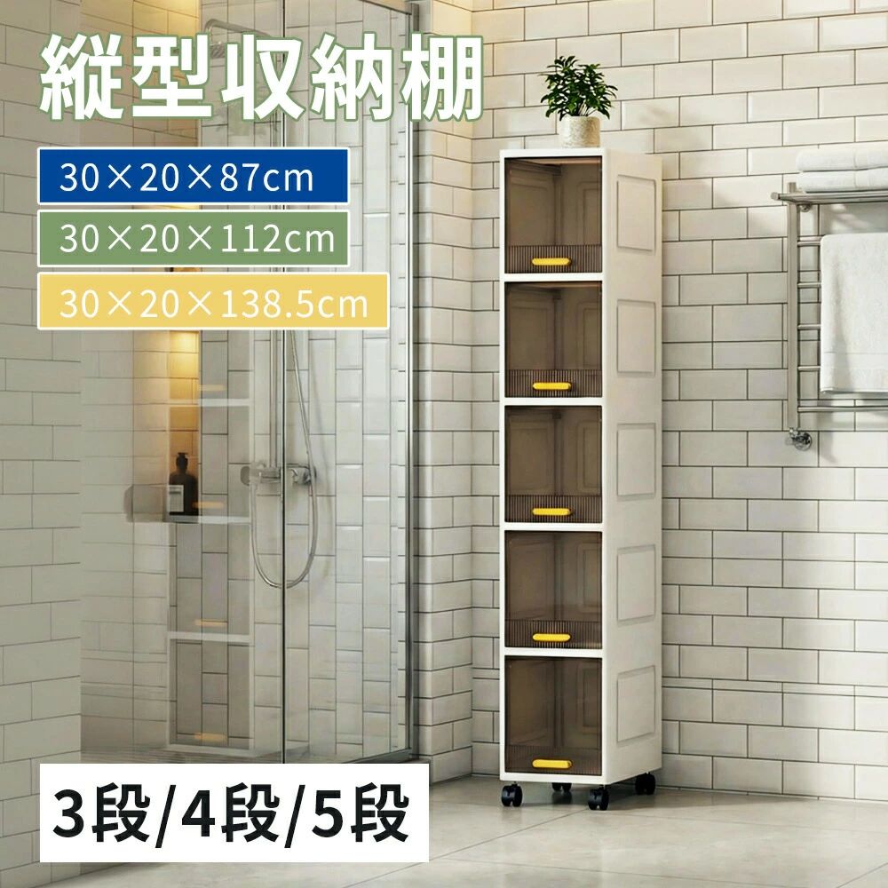 画像の光の色調はご使用のモニターの機種や設定により実際の商品と異なる場合がございますので、ご了承ください。商品情報【製品仕様】 商品：収納 材質：PP+PETお勧め 【スリム設計】 コンパクトなサイズで、キッチンや洗濯機横、バスルーム、玄関などの限られたスペースにもすっきり収まり、空間を最大限に活用できます。 【出し入れ＆移動がラクラク】 半透明ドアで中身がひと目で確認でき、便利。底面にはキャスター付きで、重い物を入れても軽やかに移動可能。床を傷つけず、移動もスムーズです。さらに、2つのキャスターにはロック機能付きで、安定した固定が可能です。 【防塵防湿＆安全素材】 ほこりやカビ、湿気、虫からしっかりガード。PPPET素材を使用し、高い耐久性、耐摩耗性、耐荷重性を実現しています。 【あらゆる場所で大活躍！】 バスルームではトイレットペーパーやタオル、化粧品、ボディソープ、洗剤の整理に。キッチンではスパイスや食器、シリアル、スナック、飲料の保管に。リビングではリモコンや書籍、おもちゃの整理に。玄関では靴やバッグの収納に。日常のあらゆるシーンで、すっきりと整った空間を実現します。ご注意 商品写真はできる限り実物の色に近づけるよう徹底しておりますが、お使いのモニター設定、撮影の照明、お部屋の照明等により実際の商品と色味が異なる場合がございます。 また、サイズの測り方はスタッフ間で統一しておりますが、商品によっては個体差があり若干の誤差(約1〜2cm前後)が生じる場合がございます。画像の光の色調はご使用のモニターの機種や設定により実際の商品と異なる場合がございますので、ご了承ください。商品情報【製品仕様】 商品：収納 材質：PP+PETお勧め 【スリム設計】 コンパクトなサイズで、キッチンや洗濯機横、バスルーム、玄関などの限られたスペースにもすっきり収まり、空間を最大限に活用できます。 【出し入れ＆移動がラクラク】 半透明ドアで中身がひと目で確認でき、便利。底面にはキャスター付きで、重い物を入れても軽やかに移動可能。床を傷つけず、移動もスムーズです。さらに、2つのキャスターにはロック機能付きで、安定した固定が可能です。 【防塵防湿＆安全素材】 ほこりやカビ、湿気、虫からしっかりガード。PPPET素材を使用し、高い耐久性、耐摩耗性、耐荷重性を実現しています。 【あらゆる場所で大活躍！】 バスルームではトイレットペーパーやタオル、化粧品、ボディソープ、洗剤の整理に。キッチンではスパイスや食器、シリアル、スナック、飲料の保管に。リビングではリモコンや書籍、おもちゃの整理に。玄関では靴やバッグの収納に。日常のあらゆるシーンで、すっきりと整った空間を実現します。ご注意 商品写真はできる限り実物の色に近づけるよう徹底しておりますが、お使いのモニター設定、撮影の照明、お部屋の照明等により実際の商品と色味が異なる場合がございます。 また、サイズの測り方はスタッフ間で統一しておりますが、商品によっては個体差があり若干の誤差(約1〜2cm前後)が生じる場合がございます。