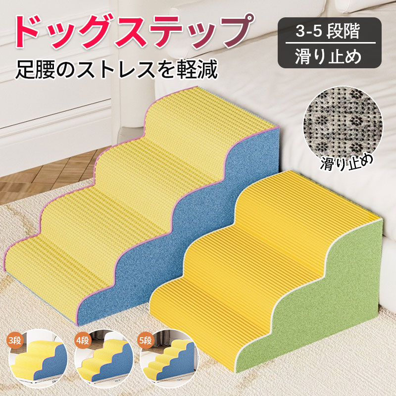商品情報 ワンちゃんがソファーなどに上る際、足腰に大きな負担がかかります。 ソファやベッドなど、段差が上れない小型犬や老犬のための昇り降り用ドッグステップです。足腰への負担を減らせるので、ケガやヘルニアの予防にも効果的です。 ◆ 傾斜階段、小型犬 、太った犬は自由に上下することができ、腰の圧力を避け、ベッド、ソファー、出窓に寄りかかってペットが昇降できるようにし、通常は階段で寝ることができます。 ◆ ペットステップは高弾力のスポンジを採用しており、はしごは快適で簡単に変形しません。 ◆ 外の生地は通気が柔らかくて快適で、柔らかくて、ペットの怪我を防止します。 ※サイズはスタッフによる平置き実測サイズの為、2~3cm誤差が生じる場合がございます。 ※撮影の為、画質等の関係上、色などが実際の商品と若干違ってしまうこともあるかもしれませんがご理解のほどご購入ください。予めご了承ください。 ※お客様のショッピング体験を高めるように、弊社は完備なアフターサービスを備えております。弊社にご購入日から、不具合が発生した場合は、いつでも弊社までご連絡ください。弊社は必ず24時間以内丁寧に対応させていただきます。誠心誠意お客様にサービスを致します。商品情報 ワンちゃんがソファーなどに上る際、足腰に大きな負担がかかります。 ソファやベッドなど、段差が上れない小型犬や老犬のための昇り降り用ドッグステップです。足腰への負担を減らせるので、ケガやヘルニアの予防にも効果的です。 ◆ 傾斜階段、小型犬 、太った犬は自由に上下することができ、腰の圧力を避け、ベッド、ソファー、出窓に寄りかかってペットが昇降できるようにし、通常は階段で寝ることができます。 ◆ ペットステップは高弾力のスポンジを採用しており、はしごは快適で簡単に変形しません。 ◆ 外の生地は通気が柔らかくて快適で、柔らかくて、ペットの怪我を防止します。 ※サイズはスタッフによる平置き実測サイズの為、2~3cm誤差が生じる場合がございます。 ※撮影の為、画質等の関係上、色などが実際の商品と若干違ってしまうこともあるかもしれませんがご理解のほどご購入ください。予めご了承ください。 ※お客様のショッピング体験を高めるように、弊社は完備なアフターサービスを備えております。弊社にご購入日から、不具合が発生した場合は、いつでも弊社までご連絡ください。弊社は必ず24時間以内丁寧に対応させていただきます。誠心誠意お客様にサービスを致します。