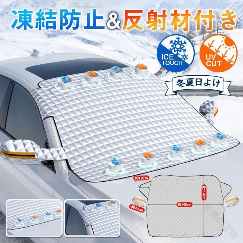 車 フロントガラス カバー 車用フロントガラスカバー 凍結防止 反射材付き 凍結防止カバー フロントガラスシート サンシェード 冬 夏 日よけ