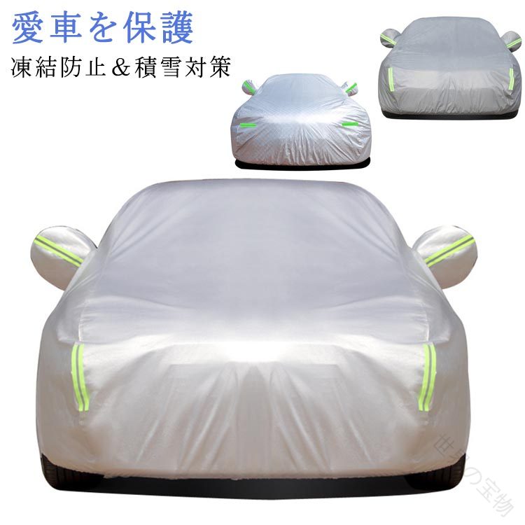 裏起毛 車用 ボディカバー 車カバー カーボディーカバー 自動車カバー SUV 型 3重防風 遮熱 防水 紫外線対策 黄砂対策 雪避け サンシェード 車 保護