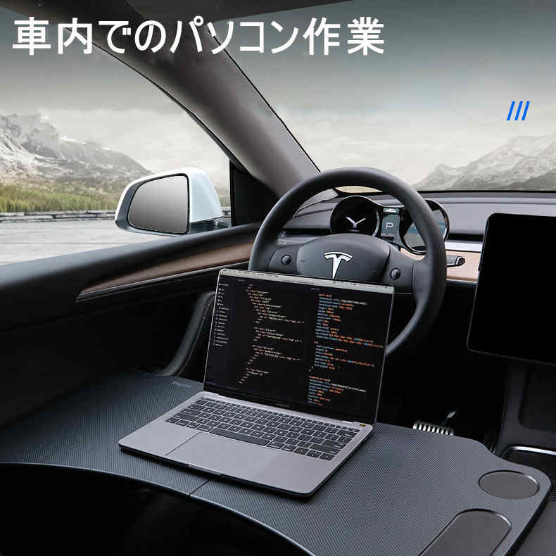 車内仕事 車載ハンドルデスク 作業台 PC仕事 車内食事 ホルダー デスクワーク TESLA 簡単収納 車内休憩 パソコンスタンド 簡易テーブル 取付簡単 滑り止め 車用テーブル ハンドル用
