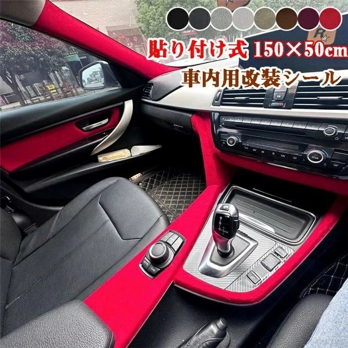 車 アクセサリー 車内 自動車 軽自動車 DIY カット可能 汚れ防止 傷防止 生地 カー用品 車 傷防止 車種汎用 曲面対応 車用 シンプル 150cm×50cm 7色