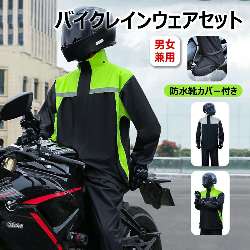 メンズ 雨合羽 防水 バイク用レインジャケット バイク用レインスーツ アウトドア/バイク/自転車/通学/通勤用/登山用/防災避難などに適用 反射プリント 透湿通気 レディース バイク用レインコート 軽量 【防水靴カバー付属】バイク用レインウェア 上下セット 撥水 雨カッパ