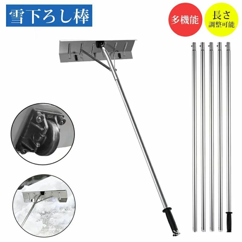 【実用的なデザイン】このスノー・レーキは、冬の屋根の厚い雪を取り除くだけでなく、ビニールハウスや手の届きにくい隅に溜まった泥や枝を取り除くのに最適です。 この多機能なルーフレーキを使えば、屋根のメンテナンスや掃除がより簡単になります。 【長さ調節可能】この雪降ろし棒はハンドルが長く伸びることができて、身長の違う方にもお使いいただけます。 5フィートから20フィートの間で長さを調節でき、屋根の隅々まで届きます。 【屋根を守る】 独自の2つのスノーブレードローラーにより、屋根へのダメージを最小限に抑えます。 使用時には、この2つの小さなローラーがアルミの刃と屋根の間にわずかな隙間を保つので、この金属の刃が屋根に傷をつける心配はありません。 【上質な素材としっかりした作り】高品質なアルミニウムで作られており、長期間使用できるように耐久性に優れています。 サポートバーがブレードとメインチューブの間に強固な三角構造を作り出し、スノーキャップの安定性を確保します。 【取り付けが簡単】雪下ろしツールは組み立て、分解が簡単です。 すべての取り付け作業は数分で、完璧なスノーレーキが完成します。軽量で使いやすく、長時間の使用でも疲れませんので女性でも簡単に使えます。 ※パソコンのモニタにより、実際の色と異なって見える場合がございます。予めご了承の上ご注文ください。 ※すべて手作業にて採寸を行っておりますので、若干の誤差が生じる場合もありますので、予めご了承ください。 ※生産時期により、色・サイズ・デザインが多少が異なる場合がございますので、複数の商品をご注文頂いた場合も多少に異なる場合があります。 ※発送方法について：お届け先、個数によって配送情報に記載の配送業者とは異なる場合がございます。日本郵便、ヤマト運輸または佐川急便などでお届けいたします（配送方法はご指定頂けません）。