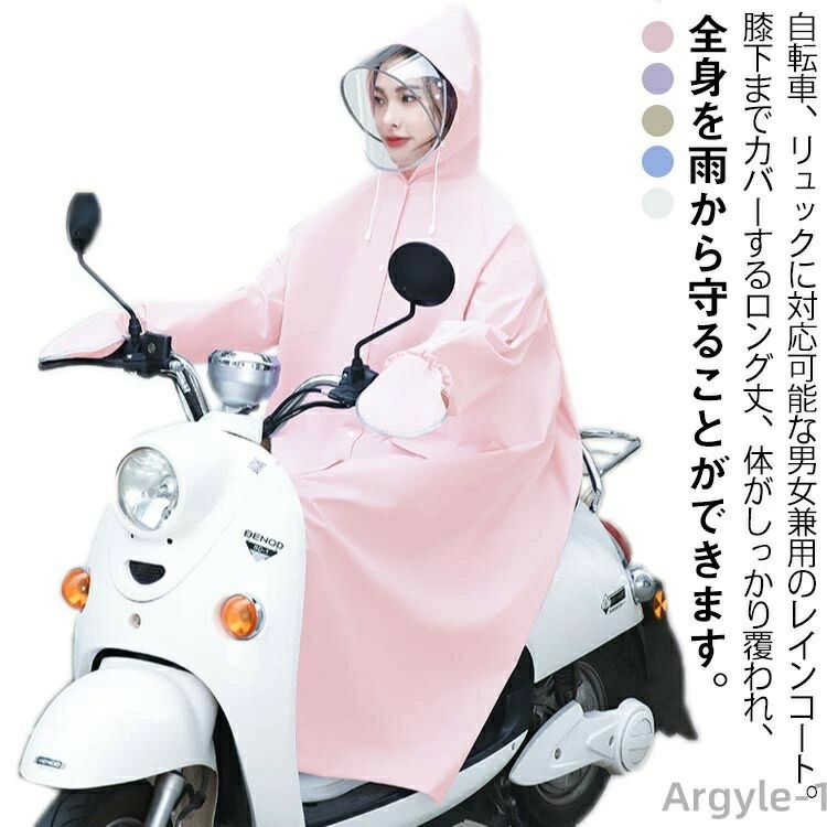 自転車、リュックに対応可能な男女兼用のレインコート。膝下までカバーするロング丈、体がしっかり覆われ、全身を雨から守ることができます。ファスナーを閉じてボタンを閉めるという二重設計で、水や風の侵入を防げ、大雨でも心配することなく、旅行やアウトドア、レジャーに使用できます。袖は二重袖なっていて、風や雨の浸入を防ぎます。また、レインウェアに適度な厚みや重量を持たせることで、風の強い日や豪雨の時に、 レインウェアが体にまとわりついたり、捲りあがるのを防ぎます。透明な大きめのつばを採用し雨にぬれにくく視界を遮らないので自転車も安心安全に運転できます。斜めから雨が来ても顔が濡れにくいし、風が強い日でもフードが吹き飛ばされません。フードはロープ付き、サイズを調節して雨水の浸入を防ぐことができます。これさえあれば傘をささなくても、自転車やバイク運転の時も、視界をこもらずに安全運転ができて大変便利です。適用範囲も広く、通勤や通学、保育園、幼稚園の送迎、防災用、スポーツ観戦、お散歩、自転車用、アウトドア、釣り、作業、登山、ゴルフ、除雪作業などの様々な場合に適用しています。春夏秋冬、一年間にご使用いただけるレインコートです。 サイズ M L XL サイズについての説明 M：バスト118cm 袖丈70cm 着丈107cm 身長150-160cm 体重35-70kg/　L：バスト130cm 袖丈78cm 着丈113cm 身長160-170cm 体重35-80kg/　XL：バスト137cm 袖丈82cm 着丈123cm 身長170-180cm 体重35-105kg/　※サイズ表の実寸法は商品によって1-3cm程度の誤差がある場合がございます。 素材 オックスフォード 色 ホワイト ブルー イエロー パープル ピンク 備考 ●サイズ詳細等の測り方はスタッフ間で統一、徹底はしておりますが、実寸は商品によって若干の誤差(1cm〜3cm )がある場合がございますので、予めご了承ください。 ●製造ロットにより、細部形状の違いや、同色でも色味に多少の誤差が生じます。 ●パッケージは改良のため予告なく仕様を変更する場合があります。 ▼商品の色は、撮影時の光や、お客様のモニターの色具合などにより、実際の商品と異なる場合がございます。あらかじめ、ご了承ください。 ▼生地の特性上、やや匂いが強く感じられるものもございます。数日のご使用や陰干しなどで気になる匂いはほとんど感じられなくなります。 ▼同じ商品でも生産時期により形やサイズ、カラーに多少の誤差が生じる場合もございます。 ▼他店舗でも在庫を共有して販売をしている為、受注後欠品となる場合もございます。予め、ご了承お願い申し上げます。 ▼出荷前に全て検品を行っておりますが、万が一商品に不具合があった場合は、お問い合わせフォームまたはメールよりご連絡頂けます様お願い申し上げます。速やかに対応致しますのでご安心ください。自転車、リュックに対応可能な男女兼用のレインコート。膝下までカバーするロング丈、体がしっかり覆われ、全身を雨から守ることができます。ファスナーを閉じてボタンを閉めるという二重設計で、水や風の侵入を防げ、大雨でも心配することなく、旅行やアウトドア、レジャーに使用できます。袖は二重袖なっていて、風や雨の浸入を防ぎます。また、レインウェアに適度な厚みや重量を持たせることで、風の強い日や豪雨の時に、 レインウェアが体にまとわりついたり、捲りあがるのを防ぎます。透明な大きめのつばを採用し雨にぬれにくく視界を遮らないので自転車も安心安全に運転できます。斜めから雨が来ても顔が濡れにくいし、風が強い日でもフードが吹き飛ばされません。フードはロープ付き、サイズを調節して雨水の浸入を防ぐことができます。これさえあれば傘をささなくても、自転車やバイク運転の時も、視界をこもらずに安全運転ができて大変便利です。適用範囲も広く、通勤や通学、保育園、幼稚園の送迎、防災用、スポーツ観戦、お散歩、自転車用、アウトドア、釣り、作業、登山、ゴルフ、除雪作業などの様々な場合に適用しています。春夏秋冬、一年間にご使用いただけるレインコートです。 サイズ M L XL サイズについての説明 M：バスト118cm 袖丈70cm 着丈107cm 身長150-160cm 体重35-70kg/　L：バスト130cm 袖丈78cm 着丈113cm 身長160-170cm 体重35-80kg/　XL：バスト137cm 袖丈82cm 着丈123cm 身長170-180cm 体重35-105kg/　※サイズ表の実寸法は商品によって1-3cm程度の誤差がある場合がございます。 素材 オックスフォード 色 ホワイト ブルー イエロー パープル ピンク 備考 ●サイズ詳細等の測り方はスタッフ間で統一、徹底はしておりますが、実寸は商品によって若干の誤差(1cm〜3cm )がある場合がございますので、予めご了承ください。 ●製造ロットにより、細部形状の違いや、同色でも色味に多少の誤差が生じます。 ●パッケージは改良のため予告なく仕様を変更する場合があります。 ▼商品の色は、撮影時の光や、お客様のモニターの色具合などにより、実際の商品と異なる場合がございます。あらかじめ、ご了承ください。 ▼生地の特性上、やや匂いが強く感じられるものもございます。数日のご使用や陰干しなどで気になる匂いはほとんど感じられなくなります。 ▼同じ商品でも生産時期により形やサイズ、カラーに多少の誤差が生じる場合もございます。 ▼他店舗でも在庫を共有して販売をしている為、受注後欠品となる場合もございます。予め、ご了承お願い申し上げます。 ▼出荷前に全て検品を行っておりますが、万が一商品に不具合があった場合は、お問い合わせフォームまたはメールよりご連絡頂けます様お願い申し上げます。速やかに対応致しますのでご安心ください。