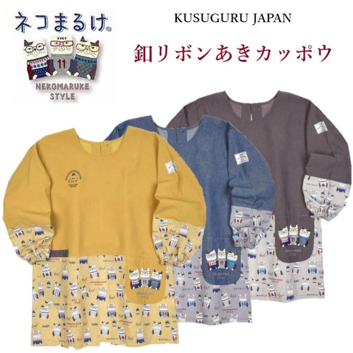 【釦リボンあきカッポウ】ネコまるけ 胸もとにワンポイント。 スッキリ見える位置で切り替えた定番のカッポウ。 左袖にはネームをあしらいました。 ★ネコまるけRNEKOMARUKE STYLE ちょっとスパイシー気味なカラシ色 デニム気取りのブルー おしゃれさんになりたいこげ茶色 どれもネコまるけスタイルにピッタリです。 今回ネコまるけRさん達にはお気に入りを着て集まってもらいました。 一番スタイリッシュなのは誰？ ■カラー:カラシ / ブルー/ ブラウン ■サイズ(cm):着丈80 身幅57 袖丈54 ■素材:ポリエステル65％ 綿35% ■在庫数より多くご希望の場合はお問い合わせください。 ■注意:モニターの発色の具合により実際のものと色が異なる場合がございます。 ※クスグルジャパン商品多数取り揃えております＼ ネコまるけスタイル ／ パイル生地のびのびフィット 1,650円 もちもちおもっちクッション 3,300円 エプロンも賑やかネコまるけ 3,300円 お家時間にふんわりゆったり 1,540円 ◆同じカテゴリーの商品を見る◆