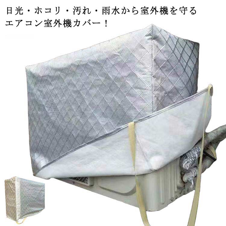 日光・ホコリ・汚れ・雨水から室外機を守るエアコン室外機カバー！表面はアルミニウム製。直射日光や雨、砂、埃などから守り、劣化を防ぎます。裏面は柔らかな起毛素材を使用し、摩擦や傷からエアコン室外機を守ります。側面に配管ホース用のスリットが入っています。防水仕様なので雨風が当たる屋外でも安心してご使用いただけます。エアコン室外機の上からかぶせるだけ取り付け簡単。結び紐もついているから、風で飛ばされる心配はありません。 サイズ 72*26*55cm 80*27*55cm 80*32*55cm 85*32*56cm 85*32*60cm 92*35*70cm 98*40*75cm 90*30*60cm 90*40*60cm サイズについての説明 ※サイズ表の実寸法は商品によって1-3cm程度の誤差がある場合がございます。 素材 ポリウレタン弾性繊維（スパンデックス） 色 裏起毛シルバー 備考 ●サイズ詳細等の測り方はスタッフ間で統一、徹底はしておりますが、実寸は商品によって若干の誤差(1cm〜3cm )がある場合がございますので、予めご了承ください。 ●製造ロットにより、細部形状の違いや、同色でも色味に多少の誤差が生じます。 ●パッケージは改良のため予告なく仕様を変更する場合があります。 ▼商品の色は、撮影時の光や、お客様のモニターの色具合などにより、実際の商品と異なる場合がございます。あらかじめ、ご了承ください。 ▼生地の特性上、やや匂いが強く感じられるものもございます。数日のご使用や陰干しなどで気になる匂いはほとんど感じられなくなります。 ▼同じ商品でも生産時期により形やサイズ、カラーに多少の誤差が生じる場合もございます。 ▼他店舗でも在庫を共有して販売をしている為、受注後欠品となる場合もございます。予め、ご了承お願い申し上げます。 ▼出荷前に全て検品を行っておりますが、万が一商品に不具合があった場合は、お問い合わせフォームまたはメールよりご連絡頂けます様お願い申し上げます。速やかに対応致しますのでご安心ください。日光・ホコリ・汚れ・雨水から室外機を守るエアコン室外機カバー！表面はアルミニウム製。直射日光や雨、砂、埃などから守り、劣化を防ぎます。裏面は柔らかな起毛素材を使用し、摩擦や傷からエアコン室外機を守ります。側面に配管ホース用のスリットが入っています。防水仕様なので雨風が当たる屋外でも安心してご使用いただけます。エアコン室外機の上からかぶせるだけ取り付け簡単。結び紐もついているから、風で飛ばされる心配はありません。 サイズ 72*26*55cm 80*27*55cm 80*32*55cm 85*32*56cm 85*32*60cm 92*35*70cm 98*40*75cm 90*30*60cm 90*40*60cm サイズについての説明 ※サイズ表の実寸法は商品によって1-3cm程度の誤差がある場合がございます。 素材 ポリウレタン弾性繊維（スパンデックス） 色 裏起毛シルバー 備考 ●サイズ詳細等の測り方はスタッフ間で統一、徹底はしておりますが、実寸は商品によって若干の誤差(1cm〜3cm )がある場合がございますので、予めご了承ください。 ●製造ロットにより、細部形状の違いや、同色でも色味に多少の誤差が生じます。 ●パッケージは改良のため予告なく仕様を変更する場合があります。 ▼商品の色は、撮影時の光や、お客様のモニターの色具合などにより、実際の商品と異なる場合がございます。あらかじめ、ご了承ください。 ▼生地の特性上、やや匂いが強く感じられるものもございます。数日のご使用や陰干しなどで気になる匂いはほとんど感じられなくなります。 ▼同じ商品でも生産時期により形やサイズ、カラーに多少の誤差が生じる場合もございます。 ▼他店舗でも在庫を共有して販売をしている為、受注後欠品となる場合もございます。予め、ご了承お願い申し上げます。 ▼出荷前に全て検品を行っておりますが、万が一商品に不具合があった場合は、お問い合わせフォームまたはメールよりご連絡頂けます様お願い申し上げます。速やかに対応致しますのでご安心ください。