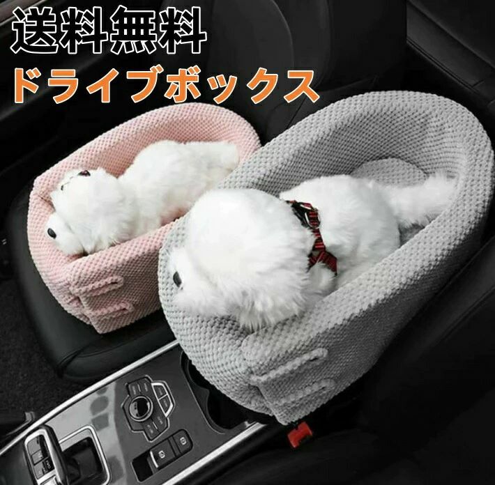 送料無料 ドライブボックス ドライブベッド 犬用 犬 小型犬 助手席 キャリーケース...