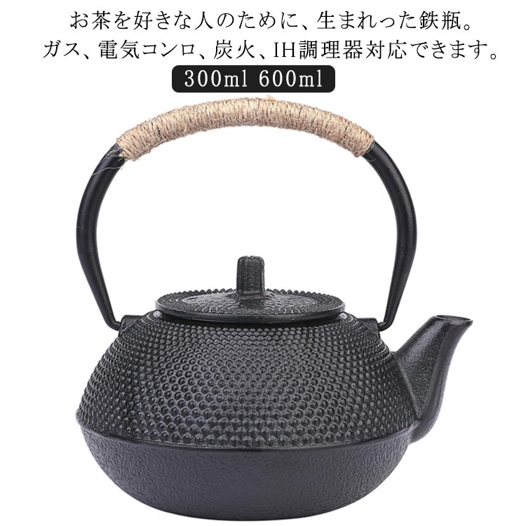 家庭用 やかん ケトル 鉄瓶 急須 IH対応 300ml 鉄びん 伝統工芸品 鉄瓶 直火対応 ティーポット 鉄のやかん 600ml 急須 鋳鉄 鉄分補給 おしゃれ 薬缶 茶器 茶道道具 茶こし付き 直火 対応 鋳鉄ケトル 鉄製 調理器具 贈り物 プレゼント