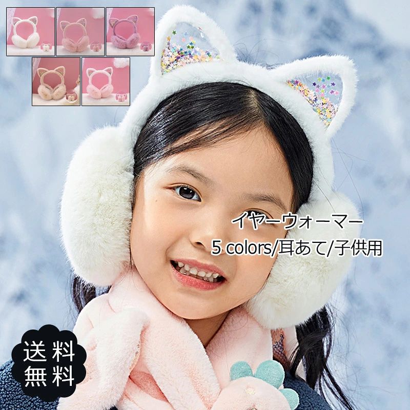 送料無料 可愛い 秋冬 キラキラ 防寒 もこもこ ヘアアクセサリー アニマル 猫耳 ネコ 猫 折り畳み イヤーマフ イヤーウォーマー イヤーマフラー 子供用 耳あて