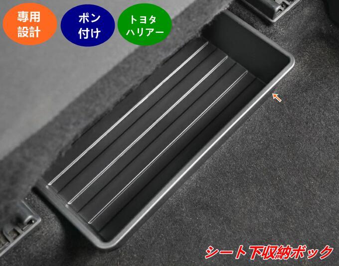 トヨタ ハリアー 80系 用 シート 下 収納 ケース 車内 整理 小物入れ 内装 アクセサリー 1個 08165