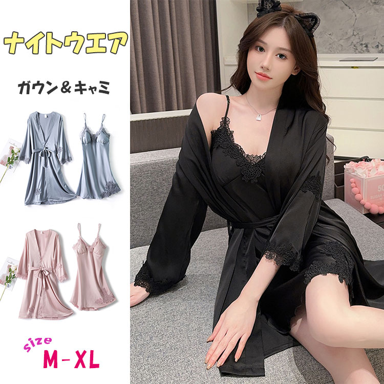 ナイトウエア 《 ガウン キャミソール 》 2点セット セクシー ガウン＆キャミ ランジェリー 夏 涼しい レディース ルームウェア リラックス 可愛い パジャマ エレガント かわいい おしゃれ 大人女子 キャミワンピース 旅行