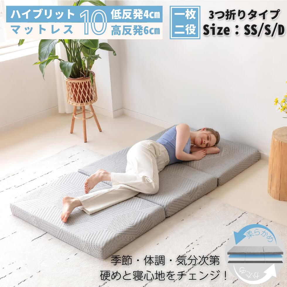 ベッドマット 高反発 圧縮梱包 三つ折り マットレス 10cm ダブル セミシングル コンパクト 190N 通気性 折りたたみ ベッド 90N 敷布団 一体型 低反発 寝具 ウレタン 腰痛 洗える 洗えるカバー 体圧分散 硬め柔らか ベッドマットレス シングル 新生活