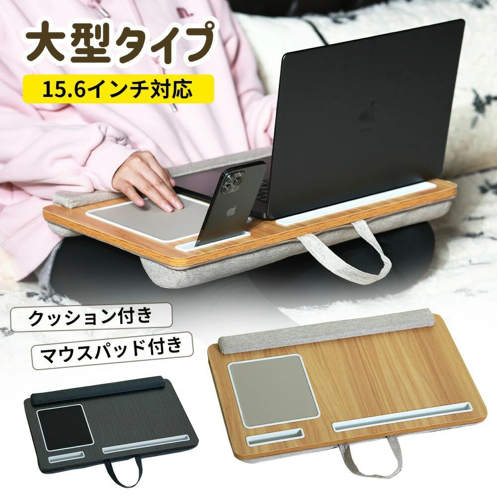 【膝の上にテーブル】机がない場面でも膝の上に置くことでテーブルとして作業することが出来ます。ノートパソコンだけでなく、タブレットで動画鑑賞などにもおすすめです【組立て不要!】そのままひざに乗せて簡単ワークスペース! シンプルなデザインで、車内でのパソコン操作や食事、ソファやベッドの上で、 くつろぎながらパソコンの操作や書き物ができます【使いやすいポイント】【商品仕様】サイズ(約)55×34×6cm、天板サイズ(約)55×34cm、重量(約)2.2kg 材質:MDF+スポンジ【様々なシーンで活躍】クッション付きで、ひざの上がテーブルになる 仕事や休憩・食事など、さまざまな場面で大活躍 パソコンや読書、勉強など使い方広がる。おうちでのリモートワークやリラックスタイムにオススメ!室内だけでなく車内などで軽食や書き物などにも使用する事が可能です。クッションテーブル 膝上テーブル テー ナチュラル ブラック