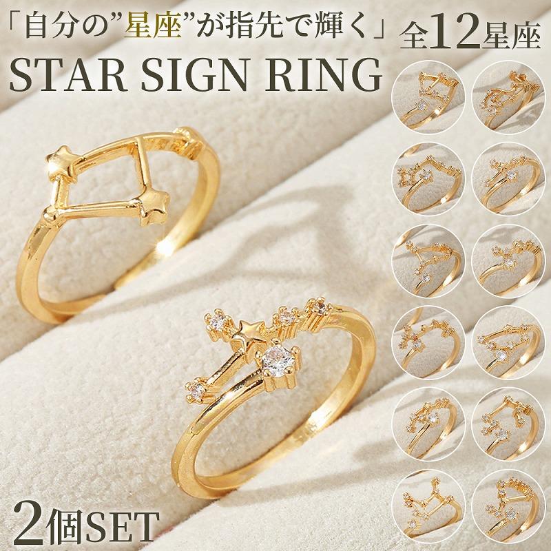 星座 ホロスコープ ゴールド 指輪 上品 可愛い リング レディース 星 大人 キラキラ…