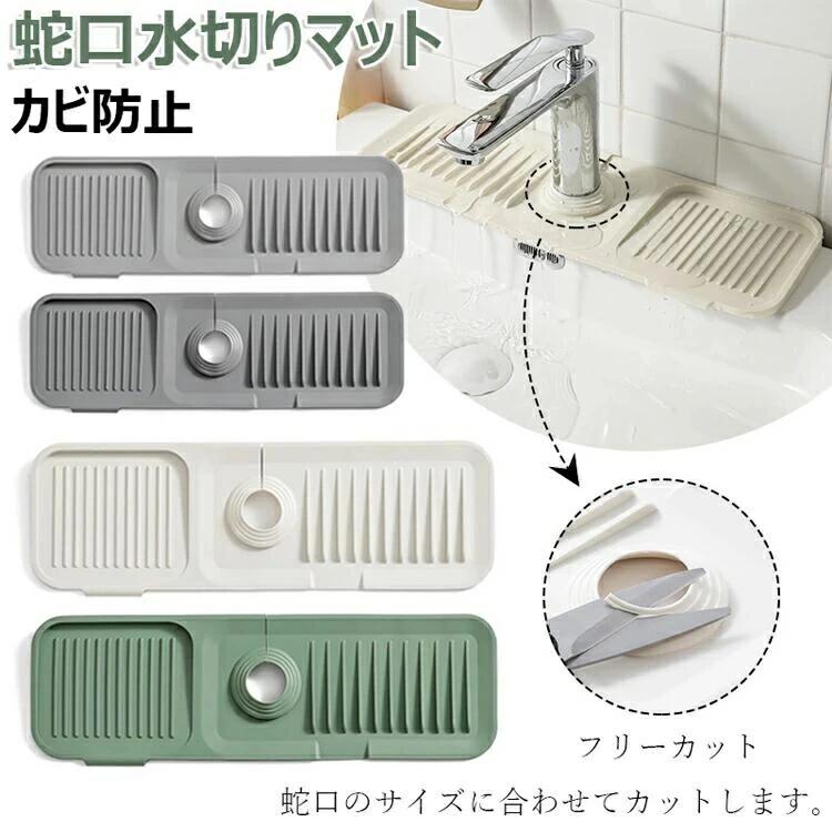 蛇口水切りマット キッチン用品 水切りマット 蛇口排水マット シリコーン 水切りマット シリコン 蛇口乾燥 ソフト 珪藻土マット