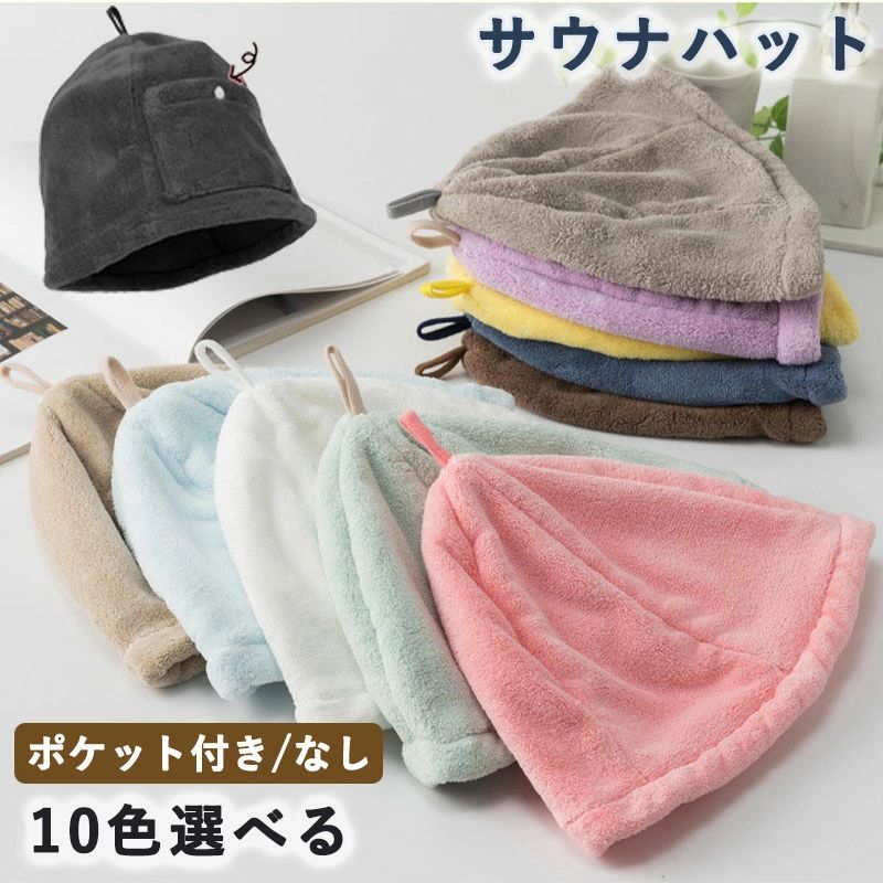 サウナハット サウナグッズ おしゃれ メンズ レディース ポケット付き 深め 大きめ 髪の傷み防止