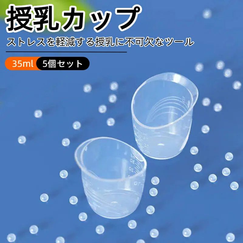 5個セット 授乳カップ 新生児 小型測定 複数の測定スケール付き ベビーフィーダー ベビーボウル
