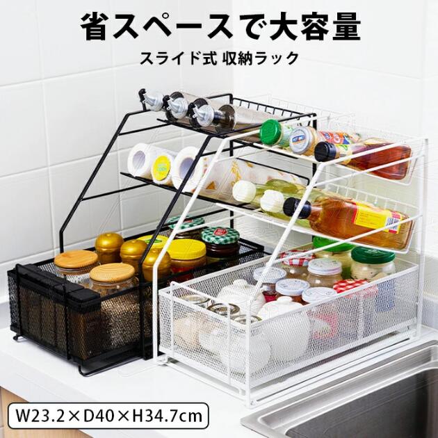 収納ラック ■シンク下の収納に キッチン下、流し台の下でお菓子や保存食品を収納する食品ストッカーや調味料ラックとして使える収納ラックは、 傾斜がついた棚にスライドできる収納カゴで、狭い流し台の下にも置けます。 ■ドリンク缶や液体ボトルの収納に 液体調味料やビール、ジュースなどの缶、瓶が斜めに置けるボトルストッカーは、アイアン製のおしゃれな収納用品です。 ■コンパクトなサイズ 幅約23cm、奥行40cm、高さ約35cm、幅25cmに収まるスリムな収納アイテムです。 ■デスクの整理整頓に PC周辺機器や、リモコン、文房具などの小物収納ができ、デスクを広く使えます。 引き出して使えるスライド収納は、大容量なのに書き物や読書の際にもワークスペースが広がり作業がはかどります。 ■出し入れ簡単 棚板は傾斜がついているので、プッシュ式のボトルを置いたまま押せます。 使うたびに出し入れする手間が省け、時短にもなる整理用品です。 ■おしゃれなデザイン スタイリッシュなデスク上ラックは、2段の棚と収納ボックスで小物を整理整頓できる便利な収納用品です。 ■湿気がこもらない メッシュボックスで水切れが良く通気性抜群！ 食器や野菜、果物のラックとしても使えます。 ■選べるカラバリ アイアンの卓上収納はホワイト（白）、ブラック（黒）をご用意。 シンプルなデザインなので、和室、洋室、どんなお部屋にもしっくりなじんでくれます。 収納ラック の詳細 省スペースに収納できる！隙間があればどこでも設置OK 【商品カラー】■ブラック ■ホワイト ■Fサイズ単位：cm 縦 横 高さ F 40 23.2 34.7 重さ 1.85kg 【素材】アイアン ※製造過程での傷・汚れ、また入荷時の箱つぶれなどがございますので、ご理解の上ご購入くださいませ。 注意事項 ※注意：すべてのルーラーは手動で測定されます、誤差が出るが、具体的には実物に準じる ※注意：色はロットまたはコンピュータディスプレイの違いによりわずかな色差が現れ、具体的には実物図を基準とする収納ラック ■シンク下の収納に キッチン下、流し台の下でお菓子や保存食品を収納する食品ストッカーや調味料ラックとして使える収納ラックは、 傾斜がついた棚にスライドできる収納カゴで、狭い流し台の下にも置けます。 ■ドリンク缶や液体ボトルの収納に 液体調味料やビール、ジュースなどの缶、瓶が斜めに置けるボトルストッカーは、アイアン製のおしゃれな収納用品です。 ■コンパクトなサイズ 幅約23cm、奥行40cm、高さ約35cm、幅25cmに収まるスリムな収納アイテムです。 ■デスクの整理整頓に PC周辺機器や、リモコン、文房具などの小物収納ができ、デスクを広く使えます。 引き出して使えるスライド収納は、大容量なのに書き物や読書の際にもワークスペースが広がり作業がはかどります。 ■出し入れ簡単 棚板は傾斜がついているので、プッシュ式のボトルを置いたまま押せます。 使うたびに出し入れする手間が省け、時短にもなる整理用品です。 ■おしゃれなデザイン スタイリッシュなデスク上ラックは、2段の棚と収納ボックスで小物を整理整頓できる便利な収納用品です。 ■湿気がこもらない メッシュボックスで水切れが良く通気性抜群！ 食器や野菜、果物のラックとしても使えます。 ■選べるカラバリ アイアンの卓上収納はホワイト（白）、ブラック（黒）をご用意。 シンプルなデザインなので、和室、洋室、どんなお部屋にもしっくりなじんでくれます。 収納ラック の詳細 省スペースに収納できる！隙間があればどこでも設置OK 【商品カラー】■ブラック ■ホワイト ■Fサイズ単位：cm 縦 横 高さ F 40 23.2 34.7 重さ 1.85kg 【素材】アイアン ※製造過程での傷・汚れ、また入荷時の箱つぶれなどがございますので、ご理解の上ご購入くださいませ。 注意事項 ※注意：すべてのルーラーは手動で測定されます、誤差が出るが、具体的には実物に準じる ※注意：色はロットまたはコンピュータディスプレイの違いによりわずかな色差が現れ、具体的には実物図を基準とする