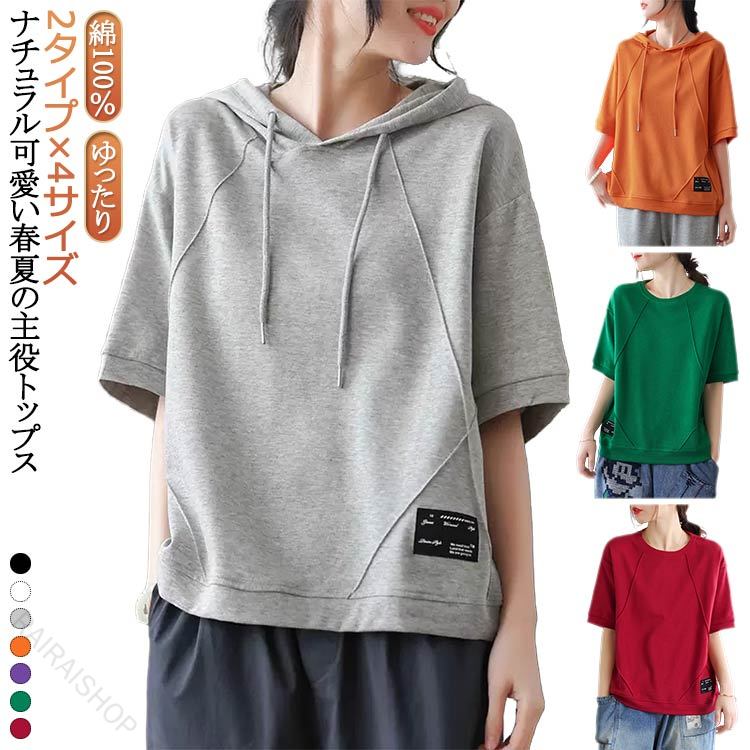 【2タイプ×4サイズ】【ナチュラル可愛い春夏の主役トップス】【ゆったりシルエットで着心地快適】【肌にやさしい柔らか綿素材】サイズM L XL 2XLサイズについての説明Mお勧め体重57.5kg以内 Lお勧め体重57.5-65kg XLお勧め体重65-72.5kg 2XLお勧め体重72.5-80kg ※サイズ表の実寸法は商品によって1-3cm程度の誤差がある場合がございます。素材綿100%色01 02 03 04 05 06 07 08 09 10 11備考サイズ詳細等の測り方はスタッフ間で統一、徹底はしておりますが、実寸は商品によって若干の誤差(1cm〜3cm )がある場合がございますので、予めご了承ください。商品の色は、撮影時の光や、お客様のモニターの色具合などにより、実際の商品と異なる場合がございます。あらかじめ、ご了承ください。▼色味の強い製品によっては他の衣類などに色移りする場合もございますので、速やかに(脱水、乾燥等)するようにお願いいたします。▼▼生地の特性上、やや匂いが強く感じられるものもございます。数日のご使用や陰干しなどで気になる匂いはほとんど感じられなくなります。指定された配送時間は承っておりません。【】半袖トレーナー レディース ゆったり トップス パーカー 早い者勝ち 01 02 03 04 05 06 07 08 09 10 11 M L XL 2XL