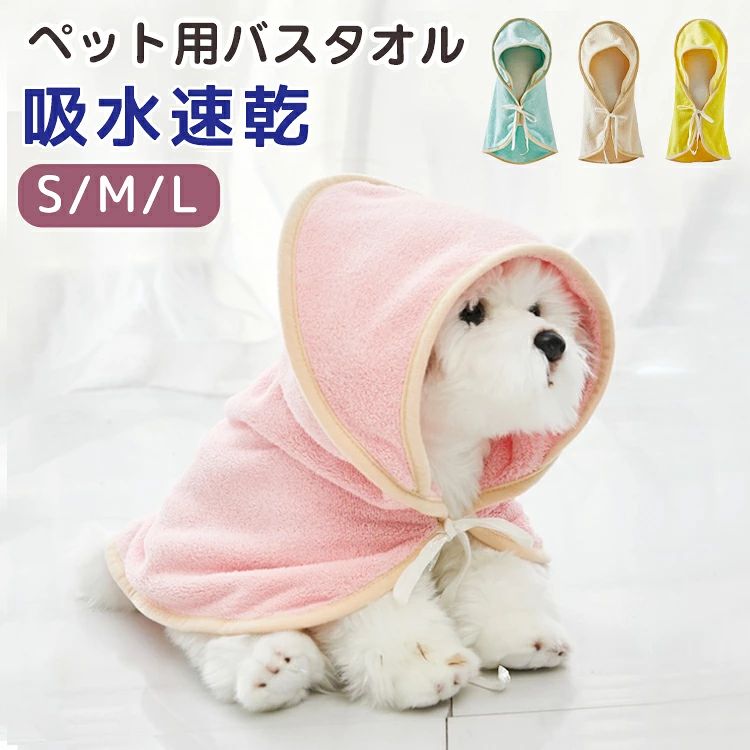 ITEM INFO 仕様 ・サイズ (約)▼ -S：首周り：34cm 展開サイズ：35×35cm 重さ：50g -M：首周り：44cm 展開サイズ：45×45cm 重さ：70g -L：首周り：59cm 展開サイズ：60×60cm 重さ：110g 素材 ・ポリエステル繊維 カラー ・グリーン ・イエロー ・ピンク ・ベージュ ブランド ◆ 商標登録　§S∞U∞PERZEAL 登録第 6471760号 特徴 ・ペット用バスタオルだけでなく、クーラーケットやストールとしても使えるマルチアイテムです！ ・ペットのお風呂あと、バスタオルで軽く包むだけで水分を吸収。ふわふわの快適な仕上がりに~ ・高品質な縫製でほつれ・破れにくく、長く使っても美しい状態をキープ。 ・可愛いフードデザインで、愛犬・愛猫の健康をやさしく守る。 ・ペットのお風呂後のあらゆるお悩みを解決！ 使いやすくてとっても貼り心地。 ・4色展開！ お好みのカラーをお選びいただけます。 ご注意 ● サイズ、容量は商品の特性上、多少の誤差が生じますのでご了承ください。 ● 商品の色は、モニターの発色具合により、実際の商品と異なって見える場合があります。 ● ご注文頂くタイミングによっては、ホームページ上で在庫がある商品も欠品になる場合がございます。 ● 入荷待ちの商品に関しましては、別途メールにてご連絡差し上げます。ご了承のうえご注文下さいます様お願い申し上げます。 ● 当店の商品は全て国内から配送されます。 ● 国内配送の商品は国内でのお買い物と同じく消費税が発生いたします。関税はかかりません。 製造国 中国製（日本の企画により厳格に生産されています。） ※重要※＜オプション品ご購入の注意点＞ 楽天決済のシステム上、追加料金が自動加算されません。注文確定後に金額修正し、メールにてお知らせしますが、ご確認ください。 ■ 商品名　：ペット用バスタオル ■ ブランド：商標登録　§S∞U∞PERZEAL 登録第 6471760号 ▼ 商品名（検索キーワード）▼ ペットタオル ペット用バスタオル ペット用バスローブ ペット用 バスローブ 吸水 速乾 犬タオル バスタオル フード付き 犬用ウェア 犬用バスタオル 可愛い お洒落 柔らかい やわらかい 犬 猫用 猫用タオル 体拭き ふわふわ お風呂 水遊び シャワー水分吸収 冷え対策 おもちゃ 調整可能 おうち時間 吸水性 洗える 洗いやすい 丸洗い かわいい 可愛い バスタオル ペット用 フード付き ペット ペット用 DOG dog いぬ いぬ用 イヌ イヌ用 ドッグ ワンちゃん ワンちゃん用 わんこ 犬 犬用 犬 犬用 愛犬 子犬 超小型犬 その他小型犬 小型犬 小型犬用 中型犬 中型犬用 大型犬 用 cat ねこ ねこ用 ネコ ネコ用 キャット 猫 猫用 子猫 小型 中型 大型 バスタオル ペット用 バスローブ 着れるタオル 着れる タオル 着れるバスタオル 体拭き用タオル 体拭き 柔らかい やわらかい 耳付き 速乾 吸水 トイプードル トイプー プードル ミニチュアプードル ティーカッププードル ティーカップ チワワ チワプー チワックス スムース ロングヘアー MIX犬 柴犬 ミニチュアダックスフンド ミニチュアダックスフント ダックス ダックスフンド ダックスフント カニンヘンダックスフンド カニンヘンダックスフント カニンヘンダックス カニンヘン ポメラニアン ポメ ミニチュアシュナウザー シュナウザー ヨークシャーテリア ヨーキー シーズー フレンチブルドッグ フレブル マルチーズ マルプー パグ キャバリアキングチャールズスパニエル ゴールデンレトリーバー ウェルシュコーギー コーギー ペキニーズ ジャックラッセルテリア ジャック パピヨン ミニチュアピンシャー ミニピン ビーグル ボストンテリア ビションフリーゼ シェットランドシープドッグ シェルティ MIX猫 スコティッシュ スコティッシュフォールド 日本猫 アメリカンショートヘア アメショー マンチカン ノルウェージャンフォレストキャット ブリティッシュショートヘア メインクーン ロシアンブルー ラグドール ベンガル ペルシャ ソマリ アメリカンカール ミヌエット アビシニアン チンチラ エキゾチックショートヘア ラガマフィン シンガプーラ エキゾチック スコティッシュフォールドロングヘア シャルトリュー トンキニーズ セルカークレックス ヒマラヤン シャム猫 シャム サイベリアン オシキャット キンカロー 1~15歳 お返し お礼 ご挨拶 初売り お花見 入学式 新生活 文化祭 学園祭 お祝い 内祝い 結婚祝い 婚約祝い 入学祝い 卒業祝い 合格祝い 就職祝い 退職祝い 入園祝い 進学祝い 出産祝い 退院祝い 成人祝い ボーナス祝い 七五三祝い 還暦祝い 長寿祝い 優勝祝い 受賞祝い 当選祝い 引っ越し祝い 引越し祝い 引越祝い 新築祝い 栄転祝い 昇進祝い 誕生日祝い 餞別プレゼント お中元 お歳暮 お年賀 お正月 暑中見舞い 残暑見舞い 七夕 敬老の日 成人の日 成人式 父の日 母の日 結婚記念日 春物入荷 夏物入荷 秋物入荷 贈物 贈り物 誕生日 お誕生日 彼女にプレゼント こどもの日 プレゼント ギフト クリスマス ホワイトデー バレンタインデー バースデーITEM INFO 仕様 ・サイズ (約)▼ -S：首周り：34cm 展開サイズ：35×35cm 重さ：50g -M：首周り：44cm 展開サイズ：45×45cm 重さ：70g -L：首周り：59cm 展開サイズ：60×60cm 重さ：110g 素材 ・ポリエステル繊維 カラー ・グリーン ・イエロー ・ピンク ・ベージュ ブランド ◆ 商標登録　§S∞U∞PERZEAL 登録第 6471760号 特徴 ・ペット用バスタオルだけでなく、クーラーケットやストールとしても使えるマルチアイテムです！ ・ペットのお風呂あと、バスタオルで軽く包むだけで水分を吸収。ふわふわの快適な仕上がりに~ ・高品質な縫製でほつれ・破れにくく、長く使っても美しい状態をキープ。 ・可愛いフードデザインで、愛犬・愛猫の健康をやさしく守る。 ・ペットのお風呂後のあらゆるお悩みを解決！ 使いやすくてとっても貼り心地。 ・4色展開！ お好みのカラーをお選びいただけます。 ご注意 ● サイズ、容量は商品の特性上、多少の誤差が生じますのでご了承ください。 ● 商品の色は、モニターの発色具合により、実際の商品と異なって見える場合があります。 ● ご注文頂くタイミングによっては、ホームページ上で在庫がある商品も欠品になる場合がございます。 ● 入荷待ちの商品に関しましては、別途メールにてご連絡差し上げます。ご了承のうえご注文下さいます様お願い申し上げます。 ● 当店の商品は全て国内から配送されます。 ● 国内配送の商品は国内でのお買い物と同じく消費税が発生いたします。関税はかかりません。 製造国 中国製（日本の企画により厳格に生産されています。） ※重要※＜オプション品ご購入の注意点＞ 楽天決済のシステム上、追加料金が自動加算されません。注文確定後に金額修正し、メールにてお知らせしますが、ご確認ください。 ■ 商品名　：ペット用バスタオル ■ ブランド：商標登録　§S∞U∞PERZEAL 登録第 6471760号 ▼ 商品名（検索キーワード）▼ ペットタオル ペット用バスタオル ペット用バスローブ ペット用 バスローブ 吸水 速乾 犬タオル バスタオル フード付き 犬用ウェア 犬用バスタオル 可愛い お洒落 柔らかい やわらかい 犬 猫用 猫用タオル 体拭き ふわふわ お風呂 水遊び シャワー水分吸収 冷え対策 おもちゃ 調整可能 おうち時間 吸水性 洗える 洗いやすい 丸洗い かわいい 可愛い バスタオル ペット用 フード付き ペット ペット用 DOG dog いぬ いぬ用 イヌ イヌ用 ドッグ ワンちゃん ワンちゃん用 わんこ 犬 犬用 犬 犬用 愛犬 子犬 超小型犬 その他小型犬 小型犬 小型犬用 中型犬 中型犬用 大型犬 用 cat ねこ ねこ用 ネコ ネコ用 キャット 猫 猫用 子猫 小型 中型 大型 バスタオル ペット用 バスローブ 着れるタオル 着れる タオル 着れるバスタオル 体拭き用タオル 体拭き 柔らかい やわらかい 耳付き 速乾 吸水 トイプードル トイプー プードル ミニチュアプードル ティーカッププードル ティーカップ チワワ チワプー チワックス スムース ロングヘアー MIX犬 柴犬 ミニチュアダックスフンド ミニチュアダックスフント ダックス ダックスフンド ダックスフント カニンヘンダックスフンド カニンヘンダックスフント カニンヘンダックス カニンヘン ポメラニアン ポメ ミニチュアシュナウザー シュナウザー ヨークシャーテリア ヨーキー シーズー フレンチブルドッグ フレブル マルチーズ マルプー パグ キャバリアキングチャールズスパニエル ゴールデンレトリーバー ウェルシュコーギー コーギー ペキニーズ ジャックラッセルテリア ジャック パピヨン ミニチュアピンシャー ミニピン ビーグル ボストンテリア ビションフリーゼ シェットランドシープドッグ シェルティ MIX猫 スコティッシュ スコティッシュフォールド 日本猫 アメリカンショートヘア アメショー マンチカン ノルウェージャンフォレストキャット ブリティッシュショートヘア メインクーン ロシアンブルー ラグドール ベンガル ペルシャ ソマリ アメリカンカール ミヌエット アビシニアン チンチラ エキゾチックショートヘア ラガマフィン シンガプーラ エキゾチック スコティッシュフォールドロングヘア シャルトリュー トンキニーズ セルカークレックス ヒマラヤン シャム猫 シャム サイベリアン オシキャット キンカロー 1~15歳 お返し お礼 ご挨拶 初売り お花見 入学式 新生活 文化祭 学園祭 お祝い 内祝い 結婚祝い 婚約祝い 入学祝い 卒業祝い 合格祝い 就職祝い 退職祝い 入園祝い 進学祝い 出産祝い 退院祝い 成人祝い ボーナス祝い 七五三祝い 還暦祝い 長寿祝い 優勝祝い 受賞祝い 当選祝い 引っ越し祝い 引越し祝い 引越祝い 新築祝い 栄転祝い 昇進祝い 誕生日祝い 餞別プレゼント お中元 お歳暮 お年賀 お正月 暑中見舞い 残暑見舞い 七夕 敬老の日 成人の日 成人式 父の日 母の日 結婚記念日 春物入荷 夏物入荷 秋物入荷 贈物 贈り物 誕生日 お誕生日 彼女にプレゼント こどもの日 プレゼント ギフト クリスマス ホワイトデー バレンタインデー バースデー