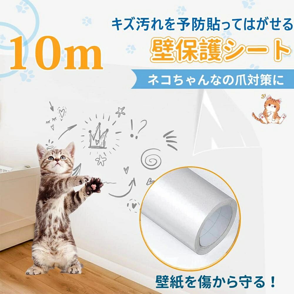 壁紙保護シート 60cm×10m 壁汚れ防止 落書き防止 透明 はがせる壁紙シール ペット ひっかき傷 シート猫 爪研ぎ防止シート