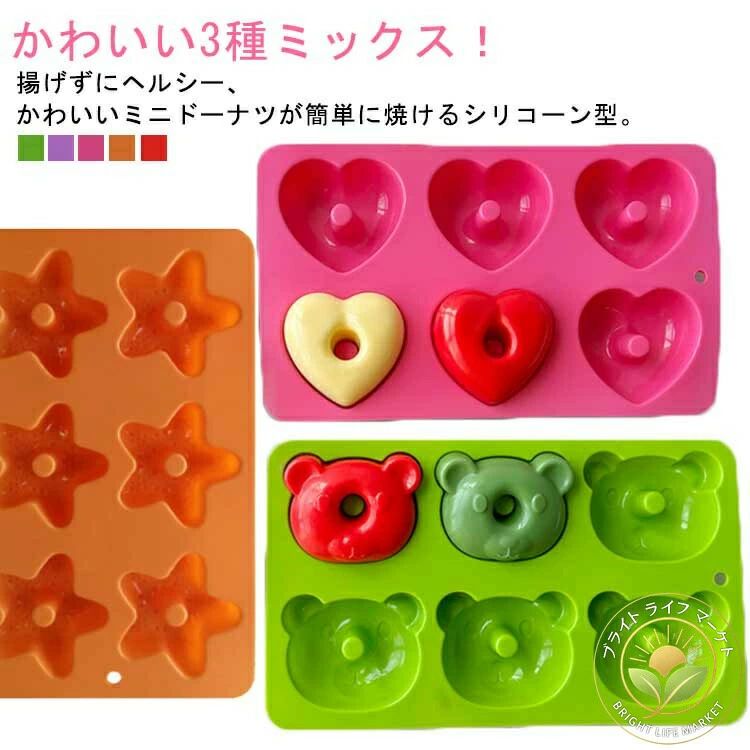 ミニドーナツ 製菓道具 焼き型 かわいい星 ハート 熊お菓子型 3個セット 型 6個取り ケーキ型 ドーナツ型 シリコン製 耐熱シ オーブン 焼きドーナツ型