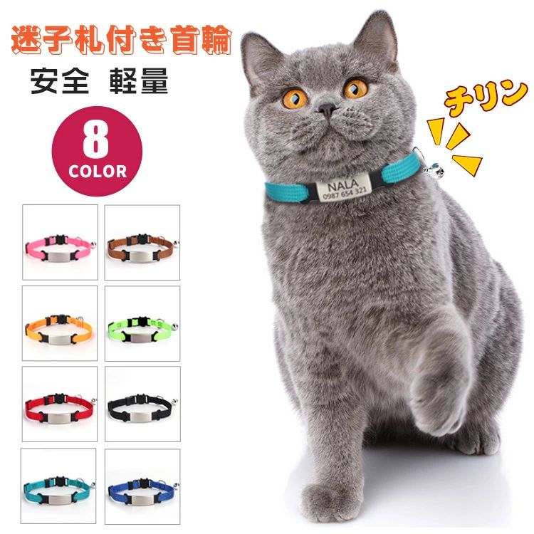 ITEM INFO 仕様 ・サイズ (約)▼ ・フリー：ベルト幅：1cm　首回り：19~30cm　重量：0.008kg 素材 ・ポリエステル ・ナイロン カラー ・ピンク ・ブラウン ・オレンジ ・グリーン ・レッド ・ブラック ・レイクグリーン ・ブルー ブランド ◆ 商標登録　§S∞U∞PERZEAL 登録第 6471760号 特徴 ・大切な愛猫が迷子になった時の為に、連絡先が消えない可愛い首輪です。 ・セイフティバックルは、負荷が掛かると簡単に外れる。万が一の事故のリスクを減らした、猫にとっての安心・安全設計！ ・サイズの最小~最大サイズの範囲内で自由に調節ができますので、猫の身体サイズにピッタリ合わせてお使い頂けます。 ・迷子札は、何かあった時に猫の身元を証明し守ってくれる最後の切り札です。こちらは首輪に直接取付ける迷子札なので、落とす心配がありません。 ・漢字やひらがな、カタカナまでも刻印できるレーザー刻印タイプの迷子札は、読みやすく分かりやすい仕上がりがいちばんの魅力です。わが子のお守りとしてぜひどうぞ。 ・優しい音色の鈴付き。狭いところ、暗いところ、高いところが大好きな猫ちゃん達、ちいさく響く「ちりり・・」っていう音で居場所がわかると安心ですね。鈴は不要な場合は取り外すことができます。 ご注意 ● サイズ、容量は商品の特性上、多少の誤差が生じますのでご了承ください。 ● 商品の色は、モニターの発色具合により、実際の商品と異なって見える場合があります。 ● ご注文頂くタイミングによっては、ホームページ上で在庫がある商品も欠品になる場合がございます。 ● 入荷待ちの商品に関しましては、別途メールにてご連絡差し上げます。ご了承のうえご注文下さいます様お願い申し上げます。 ● 当店の商品は全て国内から配送されます。 ● 国内配送の商品は国内でのお買い物と同じく消費税が発生いたします。関税はかかりません。 製造国 中国製（日本の企画により厳格に生産されています。） ※重要※＜オプション品ご購入の注意点＞ 楽天決済のシステム上、追加料金が自動加算されません。注文確定後に金額修正し、メールにてお知らせしますが、ご確認ください。 ■ 商品名　：首輪 ■ ブランド：商標登録　§S∞U∞PERZEAL 登録第 6471760号 ▼ 商品名（検索キーワード）▼ 猫 首輪 迷子札 名入れ 安全 セーフティバックル 鈴 ネームタグ 名前入れ 名前 電話番号 レーザー刻印 レーザー焼印タイプ 猫首輪 くびわ 鈴付き ステンレス バックル おしゃれ かわいい 高級感 外れない 迷子防止 ナイロン 撥水 雨の日 アウトドア 速乾 サイズ調節可 超軽量 刻印無料 名入れ可 痛くない 柔らかい やわらかく 快適 簡単装着 サイズ調整可能 お出かけ お散歩 脱げない 脱走防止 柔らかい素材 負担が少ない 散歩 夜 おしゃれ かわいい ピンク ブラウン オレンジ グリーン レッド ブラック レイクグリーン ブルー レディース メンズ キッズ ジュニア 男女兼用 女性 女性用 女子 女の子 男性 男性用 男子 男の子 彼女 彼氏 友人 大人 子供 家族 姉 兄 弟 妹 娘 嫁 妻 奥さん 旦那さん 母 父 お母さん お父さん 御母さん 御父さん 義母 義父 義理 ママ ぱぱ パパ ママ友 ペア お揃い 10代 20代 30代 40代 50代 60代 70代 80代 6歳 7歳 8歳 9歳 10歳 20歳 30歳 40歳 50歳 60歳 70歳 80歳 お返し お礼 ご挨拶 初売り お花見 入学式 新生活 文化祭 学園祭 お祝い 内祝い 結婚祝い 婚約祝い 入学祝い 卒業祝い 合格祝い 就職祝い 退職祝い 入園祝い 進学祝い 出産祝い 退院祝い 成人祝い ボーナス祝い 七五三祝い 還暦祝い 長寿祝い 優勝祝い 受賞祝い 当選祝い 引っ越し祝い 引越し祝い 引越祝い 新築祝い 栄転祝い 昇進祝い 誕生日祝い 餞別プレゼント お中元 お歳暮 お年賀 お正月 暑中見舞い 残暑見舞い 七夕 敬老の日 成人の日 成人式 父の日 母の日 結婚記念日 春物入荷 夏物入荷 秋物入荷 贈物 贈り物 誕生日 お誕生日 彼女にプレゼント こどもの日 プレゼント ギフト クリスマス ホワイトデー バレンタインデー バースデーITEM INFO 仕様 ・サイズ (約)▼ ・フリー：ベルト幅：1cm　首回り：19~30cm　重量：0.008kg 素材 ・ポリエステル ・ナイロン カラー ・ピンク ・ブラウン ・オレンジ ・グリーン ・レッド ・ブラック ・レイクグリーン ・ブルー ブランド ◆ 商標登録　§S∞U∞PERZEAL 登録第 6471760号 特徴 ・大切な愛猫が迷子になった時の為に、連絡先が消えない可愛い首輪です。 ・セイフティバックルは、負荷が掛かると簡単に外れる。万が一の事故のリスクを減らした、猫にとっての安心・安全設計！ ・サイズの最小~最大サイズの範囲内で自由に調節ができますので、猫の身体サイズにピッタリ合わせてお使い頂けます。 ・迷子札は、何かあった時に猫の身元を証明し守ってくれる最後の切り札です。こちらは首輪に直接取付ける迷子札なので、落とす心配がありません。 ・漢字やひらがな、カタカナまでも刻印できるレーザー刻印タイプの迷子札は、読みやすく分かりやすい仕上がりがいちばんの魅力です。わが子のお守りとしてぜひどうぞ。 ・優しい音色の鈴付き。狭いところ、暗いところ、高いところが大好きな猫ちゃん達、ちいさく響く「ちりり・・」っていう音で居場所がわかると安心ですね。鈴は不要な場合は取り外すことができます。 ご注意 ● サイズ、容量は商品の特性上、多少の誤差が生じますのでご了承ください。 ● 商品の色は、モニターの発色具合により、実際の商品と異なって見える場合があります。 ● ご注文頂くタイミングによっては、ホームページ上で在庫がある商品も欠品になる場合がございます。 ● 入荷待ちの商品に関しましては、別途メールにてご連絡差し上げます。ご了承のうえご注文下さいます様お願い申し上げます。 ● 当店の商品は全て国内から配送されます。 ● 国内配送の商品は国内でのお買い物と同じく消費税が発生いたします。関税はかかりません。 製造国 中国製（日本の企画により厳格に生産されています。） ※重要※＜オプション品ご購入の注意点＞ 楽天決済のシステム上、追加料金が自動加算されません。注文確定後に金額修正し、メールにてお知らせしますが、ご確認ください。 ■ 商品名　：首輪 ■ ブランド：商標登録　§S∞U∞PERZEAL 登録第 6471760号 ▼ 商品名（検索キーワード）▼ 猫 首輪 迷子札 名入れ 安全 セーフティバックル 鈴 ネームタグ 名前入れ 名前 電話番号 レーザー刻印 レーザー焼印タイプ 猫首輪 くびわ 鈴付き ステンレス バックル おしゃれ かわいい 高級感 外れない 迷子防止 ナイロン 撥水 雨の日 アウトドア 速乾 サイズ調節可 超軽量 刻印無料 名入れ可 痛くない 柔らかい やわらかく 快適 簡単装着 サイズ調整可能 お出かけ お散歩 脱げない 脱走防止 柔らかい素材 負担が少ない 散歩 夜 おしゃれ かわいい ピンク ブラウン オレンジ グリーン レッド ブラック レイクグリーン ブルー レディース メンズ キッズ ジュニア 男女兼用 女性 女性用 女子 女の子 男性 男性用 男子 男の子 彼女 彼氏 友人 大人 子供 家族 姉 兄 弟 妹 娘 嫁 妻 奥さん 旦那さん 母 父 お母さん お父さん 御母さん 御父さん 義母 義父 義理 ママ ぱぱ パパ ママ友 ペア お揃い 10代 20代 30代 40代 50代 60代 70代 80代 6歳 7歳 8歳 9歳 10歳 20歳 30歳 40歳 50歳 60歳 70歳 80歳 お返し お礼 ご挨拶 初売り お花見 入学式 新生活 文化祭 学園祭 お祝い 内祝い 結婚祝い 婚約祝い 入学祝い 卒業祝い 合格祝い 就職祝い 退職祝い 入園祝い 進学祝い 出産祝い 退院祝い 成人祝い ボーナス祝い 七五三祝い 還暦祝い 長寿祝い 優勝祝い 受賞祝い 当選祝い 引っ越し祝い 引越し祝い 引越祝い 新築祝い 栄転祝い 昇進祝い 誕生日祝い 餞別プレゼント お中元 お歳暮 お年賀 お正月 暑中見舞い 残暑見舞い 七夕 敬老の日 成人の日 成人式 父の日 母の日 結婚記念日 春物入荷 夏物入荷 秋物入荷 贈物 贈り物 誕生日 お誕生日 彼女にプレゼント こどもの日 プレゼント ギフト クリスマス ホワイトデー バレンタインデー バースデー