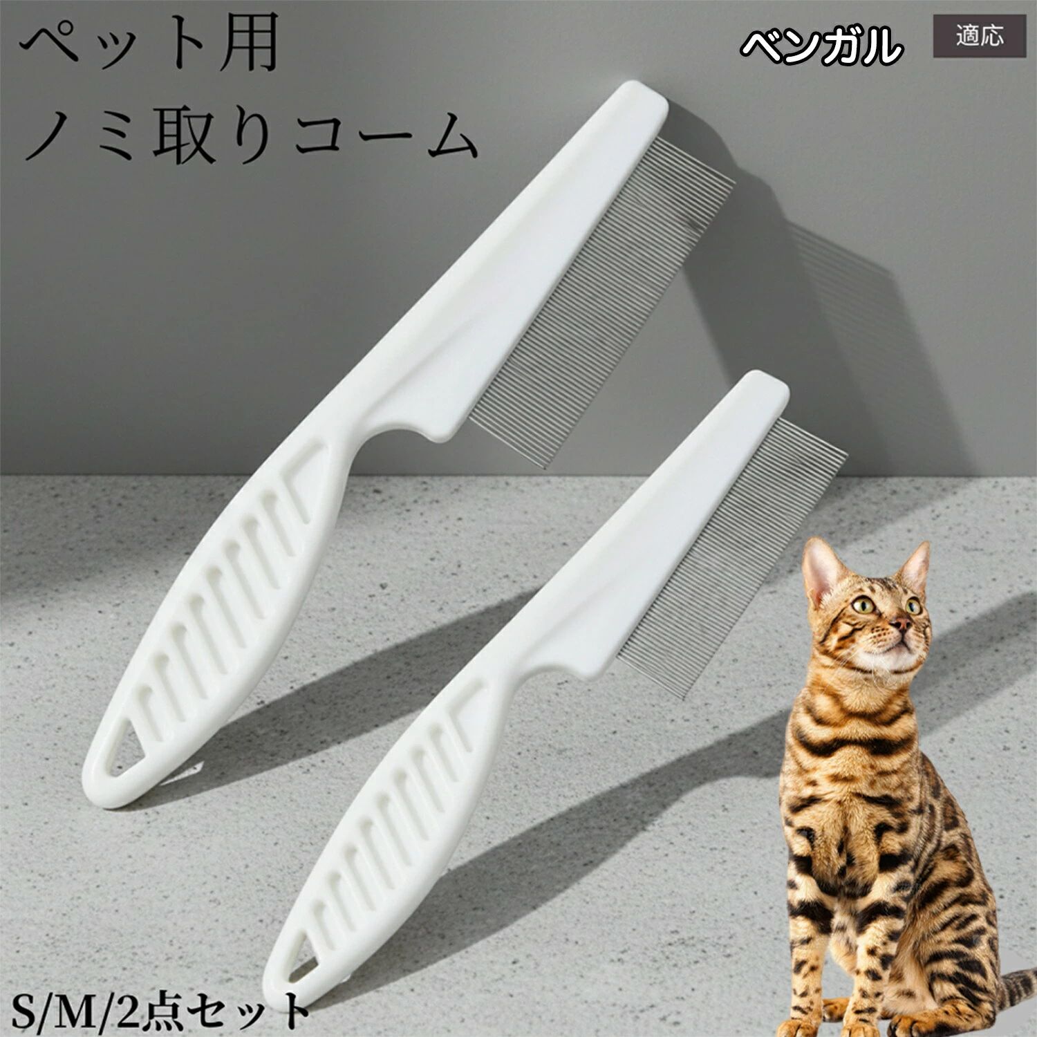 ペット用ノミ取りコーム 犬 猫 コーム 高密度ステンレス 抜け毛除去 ペットケアブラシ 犬猫兼用 密歯グルーミングブラシ フケ取り ベンガル ベンガル猫種 毛並みケア 静電気防止