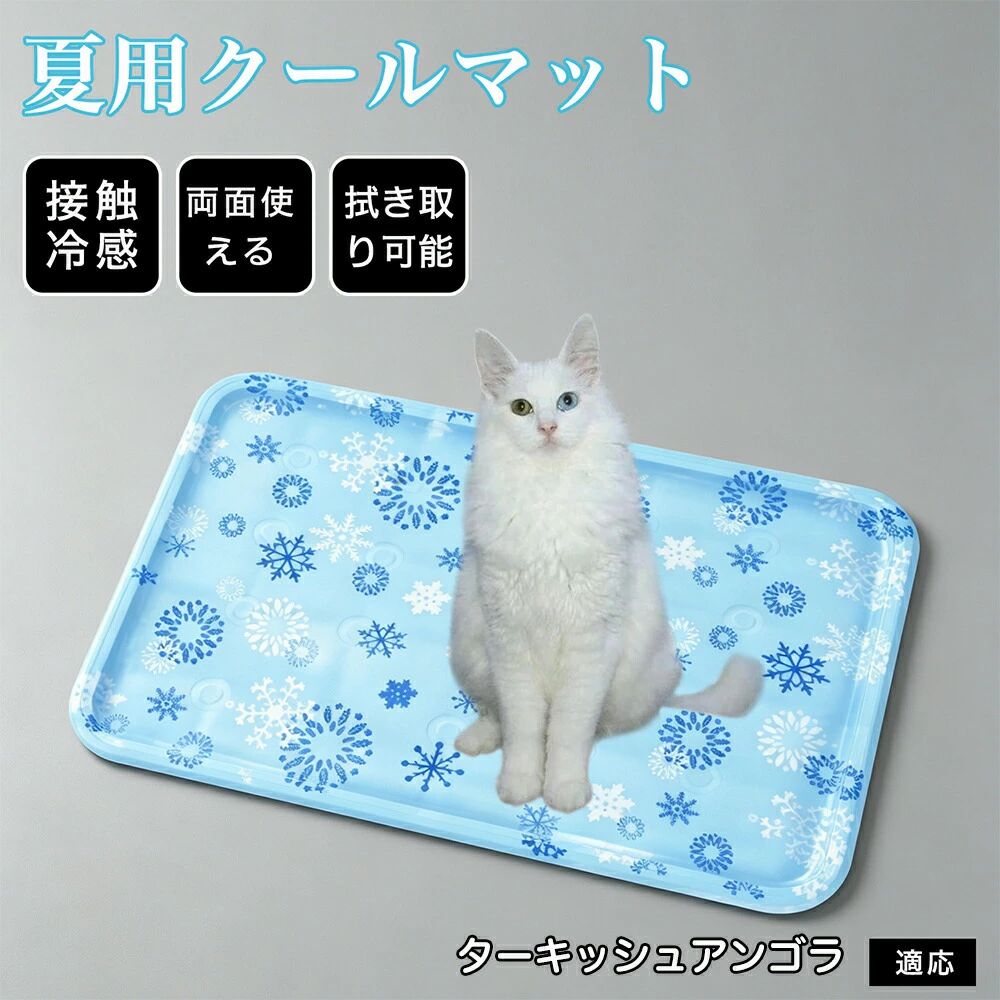 ターキッシュアンゴラ Turkish Angora ペット クールマット 犬 猫 接触冷感 ジェルマット 体感-7℃ 冷却マット 暑さ対策 熱中症対策 夏用 冷感ラグ 涼しい 室内 敷きパッド 快適