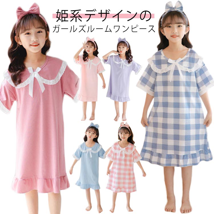 姫系デザインのガールズルームワンピースすっきりとした薄手の生地は軽く風通しもよく、薄手で通気性が高いので、しっかり汗を吸収してくれて夜もゆっくり睡眠できます。胸元のリボン、柔らかく繊細なレース、裾もフリフリで美シルエット!可愛らしいレース、色合いとデザインなので、気に入ってもらえること間違いなしです!姫系デザインで、お部屋でもおしゃれで上品なルームワンピースです。お昼も可愛い洋服を着て、夜も可愛いパジャマですサイズ90-100cm:目安体重15KGまで 100-110cm:目安体重20KGまで110-120cm:目安体重24KGまで 120-125cm:目安体重27.5KGまで125-135cm:目安体重32.5KGまで 135-145cm:目安体重37.5KGまで145-150cm:目安体重47.5KGまで 150-160cm:目安体重57.55KGまで160-170cm:目安体重62.5KGまで素材:ポリエステル色:無地/パープル 無地/ライトピンク 無地/ダークピンク 無地/ブルー チェック柄/ブルー チェック柄/ピンク商品内容:ワンピース本体×1枚備考:▼色味の強い製品によっては他の衣類などに色移りする場合もございますので、速やかに(脱水、乾燥等)するようにお願いいたします。▼生地の特性上、やや匂いが強く感じられるものもございます。数日のご使用や陰干しなどで気になる匂いはほとんど感じられなくなります。パジャマ キッズ ルームウェア ルーム キッズ 下着 パジャマ ナイトドレス 豊富 無地/パープル 無地/ライトピンク 無地/ダークピンク チェック柄/ブルー チェック柄/ピンク 90-100 100-110 110-120 120-125 125-135 135-145 145-150 150-160 160-170