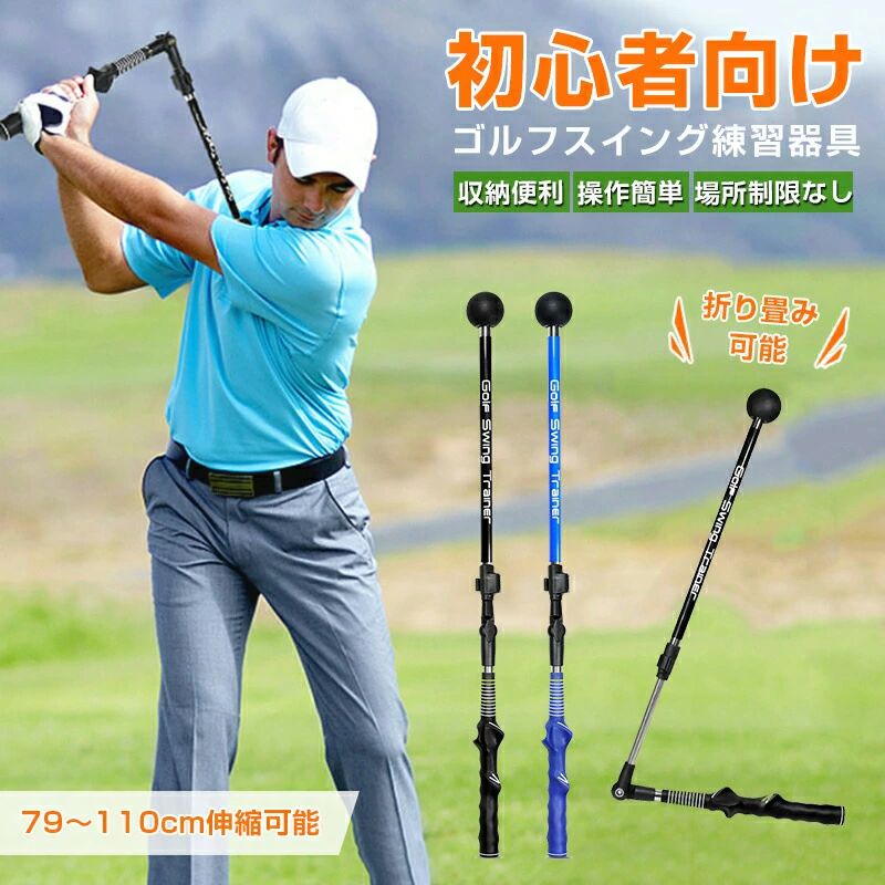 --> 商品情報 商品名 ゴルフスイング練習器具 仕様商品名：ゴルフスイング練習器具 重量：400g 素材：高品質アルミ、ブナ カラー：ブラック、ブルー 伸縮サイズ：79cm~110cm パッケージサイズ：49.5cm×6.1cm (ご注意：該当商品はゴムロープが含まれておりません。) お勧めのポイント高品質アルミ製： 厳選した高品質アルミによって作られ、耐久性がよく、丈夫で変形しにくく長持ち。 角度調節可能：自分の都合によって、適切な角度を調節できるゴルフスイングシャフト、初心者に優しい。 ボディーに優しい：支えは柔らかいブナによって作られた、骨があったる不快感がありません。 滑り止めギア：接続部分は滑り止めギア付き、ロック後しっかり固定することができます。 伸縮可能：身長と腕の長さに応じて調節できます。--> 商品情報 商品名 ゴルフスイング練習器具 仕様商品名：ゴルフスイング練習器具 重量：400g 素材：高品質アルミ、ブナ カラー：ブラック、ブルー 伸縮サイズ：79cm~110cm パッケージサイズ：49.5cm×6.1cm (ご注意：該当商品はゴムロープが含まれておりません。) お勧めのポイント高品質アルミ製： 厳選した高品質アルミによって作られ、耐久性がよく、丈夫で変形しにくく長持ち。 角度調節可能：自分の都合によって、適切な角度を調節できるゴルフスイングシャフト、初心者に優しい。 ボディーに優しい：支えは柔らかいブナによって作られた、骨があったる不快感がありません。 滑り止めギア：接続部分は滑り止めギア付き、ロック後しっかり固定することができます。 伸縮可能：身長と腕の長さに応じて調節できます。