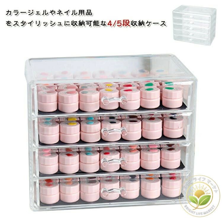 カラージェルやネイル用品をスタイリッシュに収納可能な4/5段収納ケース透明感抜群の高品質プラスチック素材です。美しく中に入れたものを一目で確認でき便利です。サイズ四段 五段サイズについての説明詳しくは写真の通り。※商品のサイズは手作業で測定させて頂いておりますので、若干の誤差があります。素材プラスチック色写真色備考サイズ詳細等の測り方はスタッフ間で統一、徹底はしておりますが、実寸は商品によって若干の誤差(1cm〜3cm )がある場合がございますので、予めご了承ください。製造ロットにより、細部形状の違いや、同色でも色味に多少の誤差が生じます。パッケージは改良のため予告なく仕様を変更する場合があります。▼商品の色は、撮影時の光や、お客様のモニターの色具合などにより、実際の商品と異なる場合がございます。あらかじめ、ご了承ください。▼生地の特性上、やや匂いが強く感じられるものもございます。数日のご使用や陰干しなどで気になる匂いはほとんど感じられなくなります。▼同じ商品でも生産時期により形やサイズ、カラーに多少の誤差が生じる場合もございます。。収納 アクリル 5段 ジェルネイル ボ 四段 五段