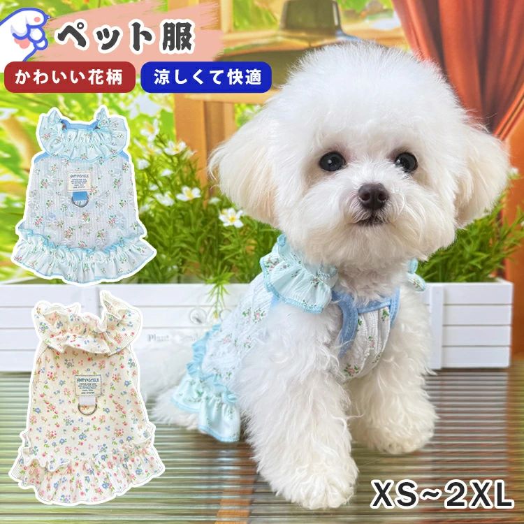 ITEM INFO 仕様 ・サイズ (約)▼ XS：胸周り：30cm　背丈：20cm S：胸周り：35cm　背丈：25cm M：胸周り：40cm　背丈：30cm L：胸周り：45cm　背丈：35cm XL：胸周り：50cm　背丈：40cm 2XL：胸周り：55cm　背丈：45cm 素材 ・ポリエステル カラー ・ブルー ・クリームイエロー ブランド ◆ 商標登録　§S∞U∞PERZEAL 登録第 6471760号 特徴 ◆ 涼しいドッグウェア、暑い夏にぴったりします。その可愛さに魅了されます♪ ◆ とっても可愛い小花柄で、ペット服にぴったりです！ ◆ 非常に軽い素材で、柔らかく着心地がとてもいいです。 ◆ しっかりとフィット縫い付けられ、ほつれなく、長くご愛用頂けます。 ◆ 風通しもよく、暑い日も涼しい。毎日のお散歩やお遊びようにも重宝します！ ◆ 非常にかわいいので、プレゼントにしたら喜ばれるに間違いないです。 ご注意 ● サイズに±2cmの若干誤差が生じる場合があります、予めご了承ください。 ● 商品の色は、モニターの発色具合により、実際の商品と異なって見える場合があります。 ● ご注文頂くタイミングによっては、ホームページ上で在庫がある商品も欠品になる場合がございます。 ● 入荷待ちの商品に関しましては、別途メールにてご連絡差し上げます。ご了承のうえご注文下さいます様お願い申し上げます。 ● 当店の商品は全て国内から配送されます。 ● 国内配送の商品は国内でのお買い物と同じく消費税が発生いたします。関税はかかりません。 製造国 中国製（日本の企画により厳格に生産されています。） ※重要※＜オプション品ご購入の注意点＞ 楽天決済のシステム上、追加料金が自動加算されません。注文確定後に金額修正し、メールにてお知らせしますが、ご確認ください。 ■ 商品名　：犬服 ■ ブランド：商標登録　§S∞U∞PERZEAL 登録第 6471760号 ▼ 商品名（検索キーワード）▼ ペット服 犬 女の子 男の子 ドッグウェア キャットウェア 袖なし 通気性が良い かわいい ワンちゃん ネコちゃん いぬ ねこ イヌ ネコ XS S M L XL XXL メス オス 対応 超小型犬 小型犬 トイプードル チワワ ヨークシャテリア アメリカンショートヘア ラグドール ブリティッシュショートヘア シャム猫 春 夏 犬服 猫服 ワンちゃん服 ネコちゃん服 お散歩 お出掛け 犬用品 猫用品 女用 男用 ウェア 超小型 小型 行動制限なし レディース メンズ キッズ ジュニア 男女兼用 女性 女性用 女子 女の子 男性 男性用 男子 男の子 彼女 彼氏 友人 大人 子供 家族 姉 兄 弟 妹 娘 嫁 妻 奥さん 旦那さん 母 父 お母さん お父さん 御母さん 御父さん 義母 義父 義理 ママ ぱぱ パパ ママ友 ペア お揃い 10代 20代 30代 40代 50代 60代 70代 80代 6歳 7歳 8歳 9歳 10歳 20歳 30歳 40歳 50歳 60歳 70歳 80歳 お返し お礼 ご挨拶 初売り お花見 入学式 新生活 文化祭 学園祭 お祝い 内祝い 結婚祝い 婚約祝い 入学祝い 卒業祝い 合格祝い 就職祝い 退職祝い 入園祝い 進学祝い 出産祝い 退院祝い 成人祝い ボーナス祝い 七五三祝い 還暦祝い 長寿祝い 優勝祝い 受賞祝い 当選祝い 引っ越し祝い 引越し祝い 引越祝い 新築祝い 栄転祝い 昇進祝い 誕生日祝い 餞別プレゼント お中元 お歳暮 お年賀 お正月 暑中見舞い 残暑見舞い 七夕 敬老の日 成人の日 成人式 父の日 母の日 結婚記念日 春物入荷 夏物入荷 秋物入荷 贈物 贈り物 誕生日 お誕生日 彼女にプレゼント こどもの日 プレゼント ギフト クリスマス ホワイトデー バレンタインデー バースデーITEM INFO 仕様 ・サイズ (約)▼ XS：胸周り：30cm　背丈：20cm S：胸周り：35cm　背丈：25cm M：胸周り：40cm　背丈：30cm L：胸周り：45cm　背丈：35cm XL：胸周り：50cm　背丈：40cm 2XL：胸周り：55cm　背丈：45cm 素材 ・ポリエステル カラー ・ブルー ・クリームイエロー ブランド ◆ 商標登録　§S∞U∞PERZEAL 登録第 6471760号 特徴 ◆ 涼しいドッグウェア、暑い夏にぴったりします。その可愛さに魅了されます♪ ◆ とっても可愛い小花柄で、ペット服にぴったりです！ ◆ 非常に軽い素材で、柔らかく着心地がとてもいいです。 ◆ しっかりとフィット縫い付けられ、ほつれなく、長くご愛用頂けます。 ◆ 風通しもよく、暑い日も涼しい。毎日のお散歩やお遊びようにも重宝します！ ◆ 非常にかわいいので、プレゼントにしたら喜ばれるに間違いないです。 ご注意 ● サイズに±2cmの若干誤差が生じる場合があります、予めご了承ください。 ● 商品の色は、モニターの発色具合により、実際の商品と異なって見える場合があります。 ● ご注文頂くタイミングによっては、ホームページ上で在庫がある商品も欠品になる場合がございます。 ● 入荷待ちの商品に関しましては、別途メールにてご連絡差し上げます。ご了承のうえご注文下さいます様お願い申し上げます。 ● 当店の商品は全て国内から配送されます。 ● 国内配送の商品は国内でのお買い物と同じく消費税が発生いたします。関税はかかりません。 製造国 中国製（日本の企画により厳格に生産されています。） ※重要※＜オプション品ご購入の注意点＞ 楽天決済のシステム上、追加料金が自動加算されません。注文確定後に金額修正し、メールにてお知らせしますが、ご確認ください。 ■ 商品名　：犬服 ■ ブランド：商標登録　§S∞U∞PERZEAL 登録第 6471760号 ▼ 商品名（検索キーワード）▼ ペット服 犬 女の子 男の子 ドッグウェア キャットウェア 袖なし 通気性が良い かわいい ワンちゃん ネコちゃん いぬ ねこ イヌ ネコ XS S M L XL XXL メス オス 対応 超小型犬 小型犬 トイプードル チワワ ヨークシャテリア アメリカンショートヘア ラグドール ブリティッシュショートヘア シャム猫 春 夏 犬服 猫服 ワンちゃん服 ネコちゃん服 お散歩 お出掛け 犬用品 猫用品 女用 男用 ウェア 超小型 小型 行動制限なし レディース メンズ キッズ ジュニア 男女兼用 女性 女性用 女子 女の子 男性 男性用 男子 男の子 彼女 彼氏 友人 大人 子供 家族 姉 兄 弟 妹 娘 嫁 妻 奥さん 旦那さん 母 父 お母さん お父さん 御母さん 御父さん 義母 義父 義理 ママ ぱぱ パパ ママ友 ペア お揃い 10代 20代 30代 40代 50代 60代 70代 80代 6歳 7歳 8歳 9歳 10歳 20歳 30歳 40歳 50歳 60歳 70歳 80歳 お返し お礼 ご挨拶 初売り お花見 入学式 新生活 文化祭 学園祭 お祝い 内祝い 結婚祝い 婚約祝い 入学祝い 卒業祝い 合格祝い 就職祝い 退職祝い 入園祝い 進学祝い 出産祝い 退院祝い 成人祝い ボーナス祝い 七五三祝い 還暦祝い 長寿祝い 優勝祝い 受賞祝い 当選祝い 引っ越し祝い 引越し祝い 引越祝い 新築祝い 栄転祝い 昇進祝い 誕生日祝い 餞別プレゼント お中元 お歳暮 お年賀 お正月 暑中見舞い 残暑見舞い 七夕 敬老の日 成人の日 成人式 父の日 母の日 結婚記念日 春物入荷 夏物入荷 秋物入荷 贈物 贈り物 誕生日 お誕生日 彼女にプレゼント こどもの日 プレゼント ギフト クリスマス ホワイトデー バレンタインデー バースデー