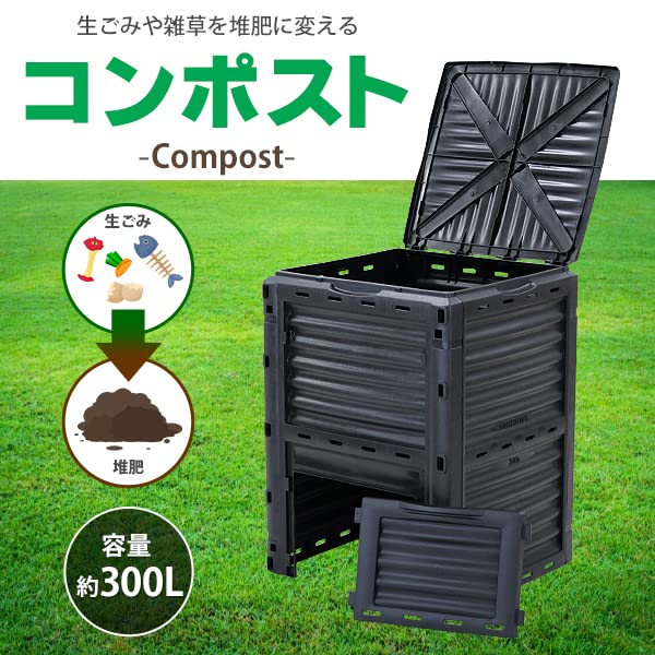 コンポスト 300L 容器 大容量 家庭用 ブラック 黒 コンポスター 有機肥料 生ごみ処理器 生ごみ処理機 堆肥製造器 処理器 処理機 家庭菜園 園芸 堆肥 肥料 屋外 大型 雑草 生ごみ 生ゴミ 落ち葉 枯れ葉 コーヒーカス 庭 畑 ガーデニング おしゃれ