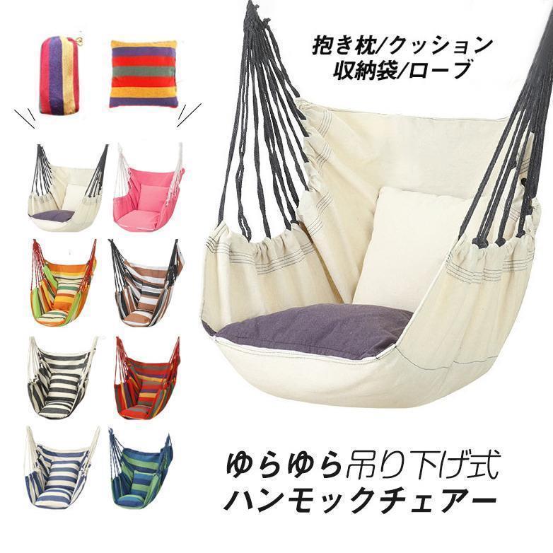ハンモック 吊り下げ 室内 屋外 吊り式 ゆらゆらモック おしゃれ ハンモックチェア...