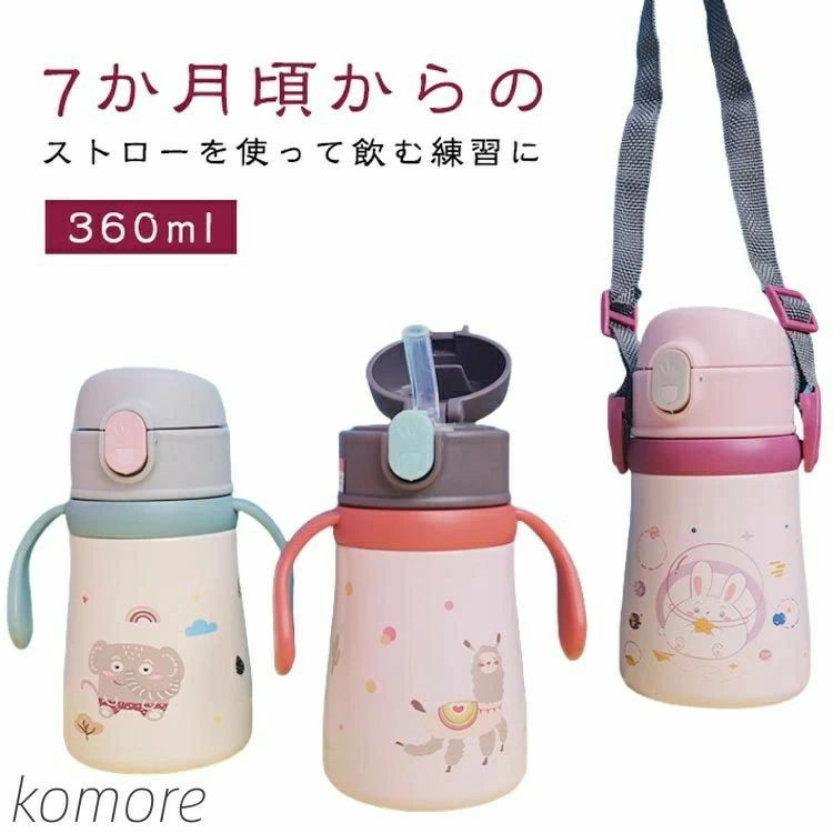 360ml ステンレス ストローボトル ベビー 授乳 お食事 ベビー食器 トレーニングカップ マグ 新登場! グリーン レッド パープル