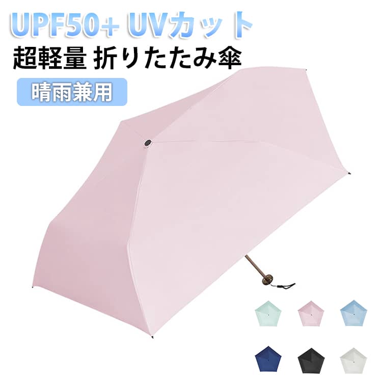 UVカット 折りたたみ傘 UPF50+ コンパクト 6本骨 折り畳み傘 日傘 超軽量 無地 三つ折り傘 レディース 紫外線対策 雨傘