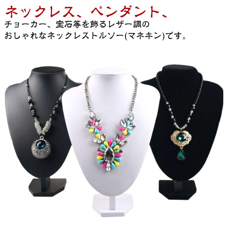 ネックレス、ペンダント、チョーカー、宝石等を飾るレザー調のおしゃれなネックレストルソー(マネキン)です。お店、レンタルボックスで展示用のディスプレイスタンドとしてご使用頂くのに最適です。ネットショップの写真撮影用などにもよいのではないでしょうか。ベルベット、PUレザー地が商品をより魅力的に引き立て高級感が増します。店頭や店舗等の業務用にご使用いただく他、ご自宅用として、お気に入りのネックレス等を飾るのにもよいのではないでしょうか。収納時のもつれがなくなるのでとても便利です。ロングタイプのネックレスもキレイにディスプレイできます。サイズ36×24cm 29×21cm 25×18cm 22×15cm 20×20cmサイズについての説明サイズ:36×24cm 29×21cm 25×18cm 22×15cm 20×20cm※サイズ計測には誤差が生じます。素材PUレザー ベルベット色黒ベルベット 灰色ベルベット 黒PUレザー 白PUレザー備考サイズ詳細等の測り方はスタッフ間で統一、徹底はしておりますが、実寸は商品によって若干の誤差(1cm〜3cm )がある場合がございますので、予めご了承ください。製造ロットにより、細部形状の違いや、同色でも色味に多少の誤差が生じます。パッケージは改良のため予告なく仕様を変更する場合があります。▼商品の色は、撮影時の光や、お客様のモニターの色具合などにより、実際の商品と異なる場合がございます。あらかじめ、ご了承ください。▼生地の特性上、やや匂いが強く感じられるものもございます。数日のご使用や陰干しなどで気になる匂いはほとんど感じられなくなります。▼同じ商品でも生産時期により形やサイズ、カラーに多少の誤差が生じる場合もございます。▼他店舗でも在庫を共有して販売をしている為、受注後欠品となる場合もございます。予め、ご了承お願い申し上げます。▼ネックレス トルソー ネックレススタン ジュエリー アクセサリー用品 アクセサリースタンド 続々入荷中 黒ベルベット 灰色ベルベット 黒PUレザー 白PUレザー 36×24cm 29×21cm 25×18cm 22×15cm 20×20cm