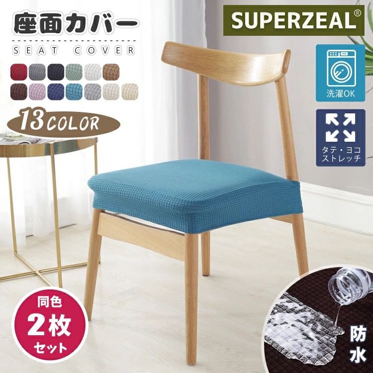 座面のみ オールシーズン対応 デスクチェアカバー 厚手 チェアカバー 無地 肌触りいい イス保護 北欧 防水 取り外し可能 【2枚セット】椅子カバー ストレッチ ダイニングチェアカバー 座面カバー インテリア 洗える ゴム フィット