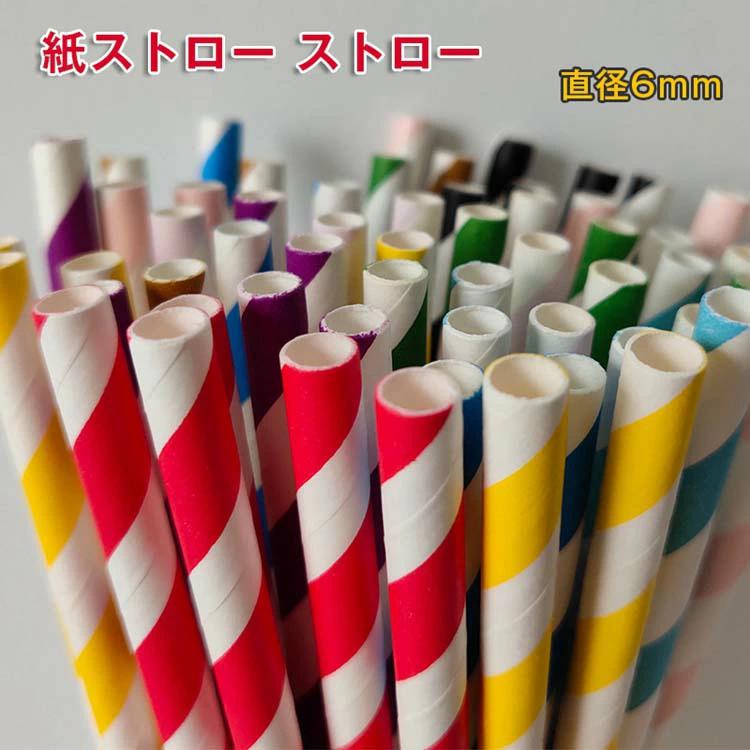 紙製 環境保護 使い捨て イベント 使い捨てストロー お誕生日 長持ち ストロー 紙ストロー アウトドア カラフル 衛生的 直径6mm パーティー 多色 ペーパーストロー 1000本入り 業務用