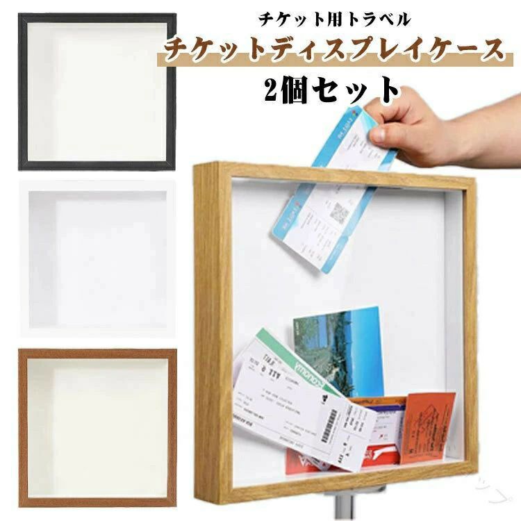 チケット用トラベル チケットディスプレイケース 2個セットサイズ:15x15cm 20x20cm 29x29cm 40x40cm シャドーボックスのフレームは密度の高いボードで作られており、丈夫に使用できます。クリアビューウィンドウで、貴重で特別な思い出を完璧に表示します。ディスプレイケースは上部にスロットを採用しており、使いやすく、アイテムを入れやすいです。多機能ディスプレイボックスは、記念品、賞状、メダル、写真、記念品、手工芸品、アートワーク、写真、飛行機のチケット。結婚式、誕生日、感謝祭、新年、母の日、父の日、その他のお祭りに最適です。サイズ15x15cm 20x20cm 29x29cm 40x40cmサイズについての説明サイズ:15x15cm 20x20cm 29x29cm 40x40cm ※実寸はメジャー採寸の為、若干の誤差が生じる場合があります。素材密度の高いボード色2個セットブラック 2個セットホワイト 2個セット木 2個セットブラウン備考▼商品の色は、撮影時の光や、お客様のモニターの色具合などにより、実際の商品と異なる場合がございます。あらかじめ、ご了承ください。▼生地の特性上、やや匂いが強く感じられるものもございます。数日のご使用や陰干しなどで気になる匂いはほとんど感じられなくなります。▼同じ商品でも生産時期により形やサイズ、カラーに多少の誤差が生じる場合もございます。▼他店舗でも在庫を共有して販売をしている為、受注後欠品となる場合もございます。予め、ご了承お願い申し上げます。指定された配送時間は承っておりません。【考福ショップ】映画チケット収納 旅の思い出ボックス 2個セットブラック 2個セットホワイト 2個セット木 2個セットブラウン 15x15cm 20x20cm 29x29cm 40x40cm