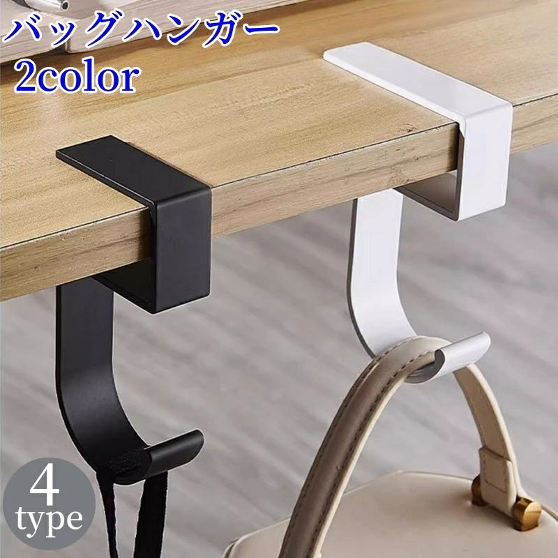 鞄 荷物掛け デスクフック テーブルフック バッグフック カ 汚れ防止 バッグハンガー 吊り下げ 省スペース かばん掛け