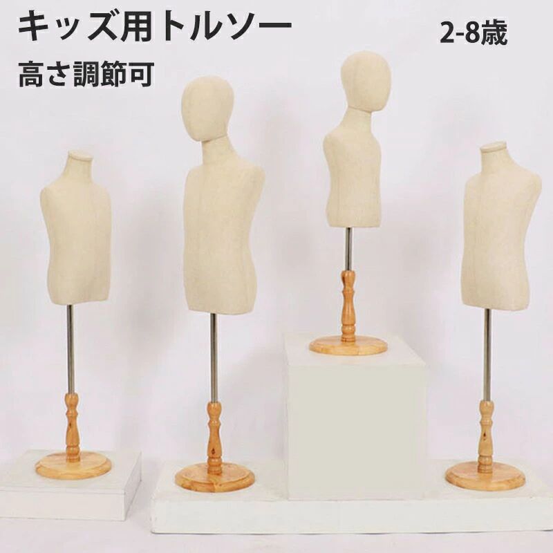 こども 手芸用品 無地 マネキン ディスプレイ 洋裁トルソー ハンガートルソー 撮影 マネキン 子供服 子供 木製脚 トルソーマネキン ファション トルソー ボディ 業務用 子供用 アームなし キッズ 和装 高さ調節 洋裁 和装 上半身 子供トルソー 子供 キッズ 木製 トルソー