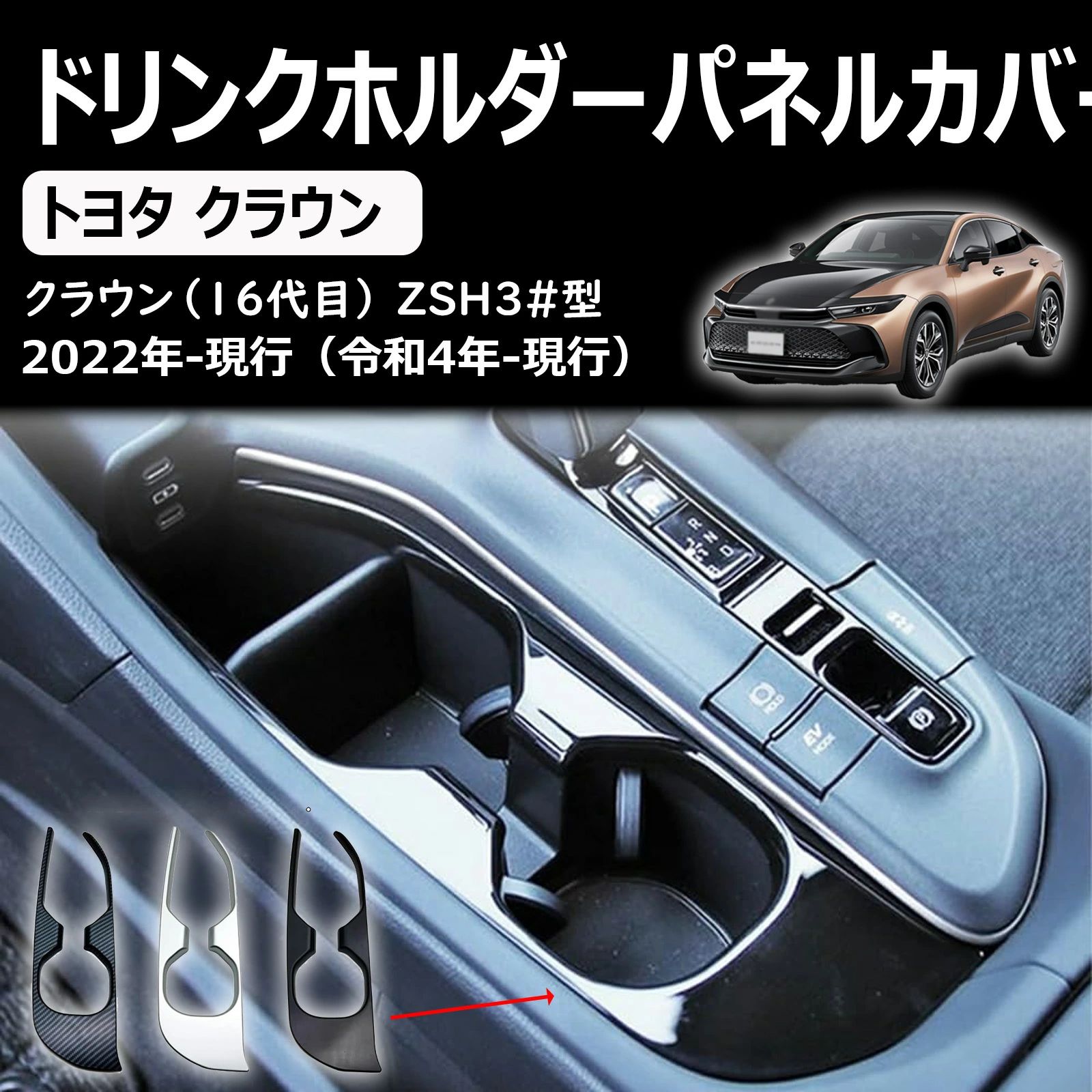 クラウンスポーツ 35系 ドリンクホルダーパネルカバー カップホルダー ドリンクホルダー カップホルダーパネルカバー ドリンクホルダー カップホルダー ドリンクホルダーパネルカバー