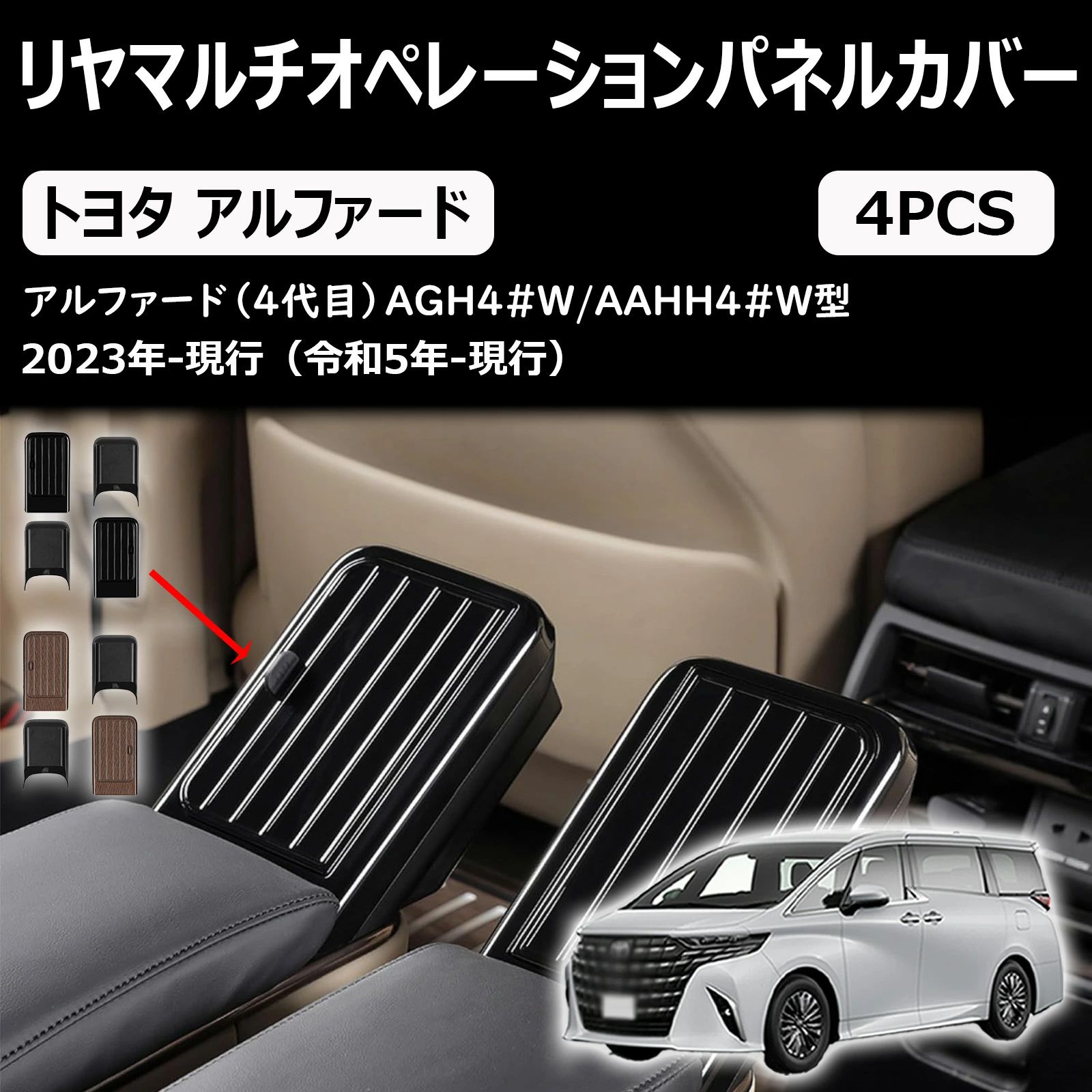 新型 アルファード ヴェルファイア40系 に適合 アクセサリー リヤマルチオペレーションパネル 保護カバー 後席 エグゼクティブラウンジシート 内装パーツ 専用カスタム スマホ収納