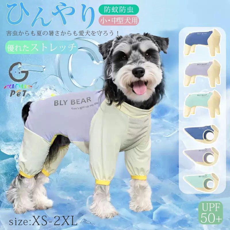 商品説明 color="#000000">商品名接触冷感+防蚊！ダブルの機能で愛犬を守る。 360°ストレッチの快適カバーオール。 ひんやり気持ちいい接触冷感と防蚊・防虫の機能が愛犬を守ります。 虫の多い季節から暑い日まで心地よく過ごせる愛犬用カバーオールです。 優れたストレッチ性で、愛犬のどんな動きにもジャストフィット！ 毛が付きにくくお手入れしやすいクールウェア 換毛期のお部屋着としてもおススメです。 着せるだけで害虫からも夏の暑さからも愛犬を守ってくれる快適ウェア♪ 素材 width="291" bgcolor="#ffffff">ポリエステル、ポリウレタン bgcolor="#f0f0f0">生産国 width="291" bgcolor="#ffffff">中国 bgcolor="#f0f0f0">サイズ color="#000000"> 【XS】胴回り：32cm　背丈：20cm　首回り：23cm　 【S】胴回り：37cm　背丈：25cm　　首回り：25cm　 【M】胴回り：42cm　背丈：30cm　　首回り：30cm　 【L】胴回り：47cm　背丈：35cm　　首回り：33cm　 【XL】胴回り：52cm　背丈：40cm　　首回り：36cm　 【XXL】胴回り：57cm　背丈：45cm　　首回り：39cm　 セット内容 つなぎ 犬服 単品 注意 width="291" bgcolor="#ffffff"> PC環境・光の具合により、色や素材のイメージが写真と若干異なる場合がございます。 モデル・写真に使用されているアクセサリー・小物は別途記載が無い限り付属いたしません。 商品に不良があった場合は、商品到着から5日以内にご連絡いただければご返金・交換対応させて頂きます。 商品のサイズは、全て平置きにて外寸を測定しております。 商品によっては若干誤差が発生してしまう場合がございます。 該当商品は他店と在庫共有です。タイミングにより、在庫ズレが生じる場合がございます。予めご了承ください。商品説明商品名接触冷感+防蚊！ダブルの機能で愛犬を守る。 360°ストレッチの快適カバーオール。 ひんやり気持ちいい接触冷感と防蚊・防虫の機能が愛犬を守ります。 虫の多い季節から暑い日まで心地よく過ごせる愛犬用カバーオールです。 優れたストレッチ性で、愛犬のどんな動きにもジャストフィット！ 毛が付きにくくお手入れしやすいクールウェア 換毛期のお部屋着としてもおススメです。 着せるだけで害虫からも夏の暑さからも愛犬を守ってくれる快適ウェア♪ 素材ポリエステル、ポリウレタン 生産国中国サイズ 【XS】胴回り：32cm　背丈：20cm　首回り：23cm　 【S】胴回り：37cm　背丈：25cm　　首回り：25cm　 【M】胴回り：42cm　背丈：30cm　　首回り：30cm　 【L】胴回り：47cm　背丈：35cm　　首回り：33cm　 【XL】胴回り：52cm　背丈：40cm　　首回り：36cm　 【XXL】胴回り：57cm　背丈：45cm　　首回り：39cm　 セット内容 つなぎ 犬服 単品 注意 PC環境・光の具合により、色や素材のイメージが写真と若干異なる場合がございます。 モデル・写真に使用されているアクセサリー・小物は別途記載が無い限り付属いたしません。 商品に不良があった場合は、商品到着から5日以内にご連絡いただければご返金・交換対応させて頂きます。 商品のサイズは、全て平置きにて外寸を測定しております。 商品によっては若干誤差が発生してしまう場合がございます。 該当商品は他店と在庫共有です。タイミングにより、在庫ズレが生じる場合がございます。予めご了承ください。