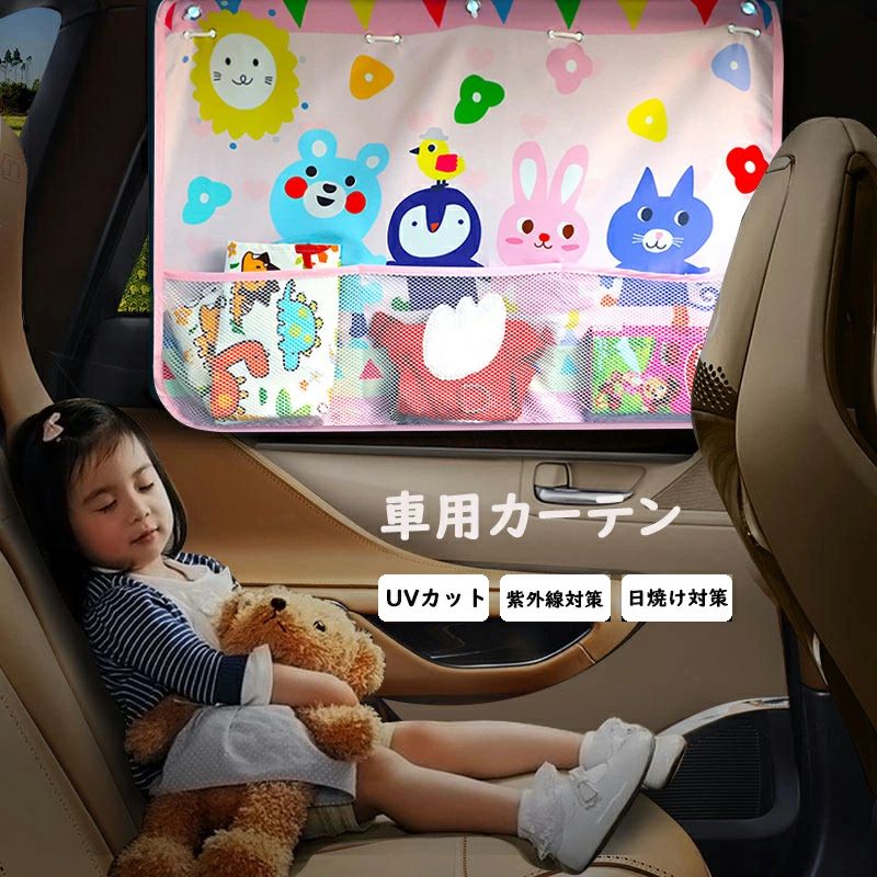 かわいい 車 夏 カー用品 カーシェード シェード サイド サンシェード 日よけカーテン UVカット 子供用品 マグネット式 折りたたみ チャイルドシート 紫外線対策 カー用品 日除け 日よけ 紫外線カット サンシェード 車 車用カーテン 後部座席 知育 自動車用 おしゃれ