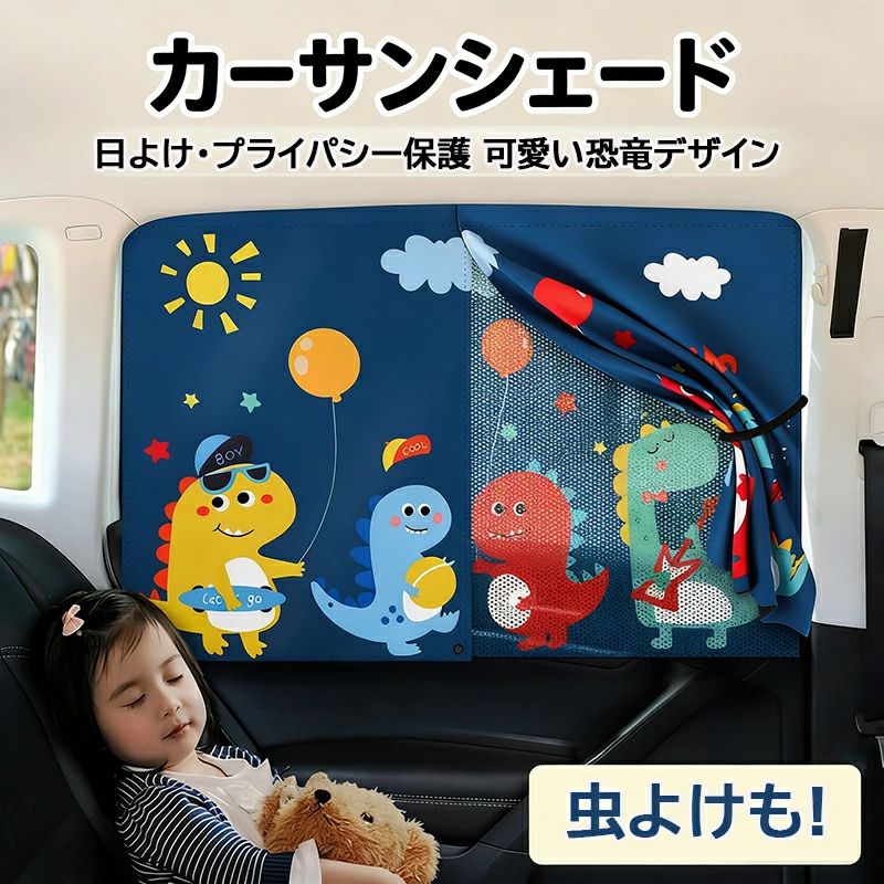 サイド 日除け カー用品 カー用品 サンシェード UVカット 紫外線対策 知育 紫外線カット チャイルドシート 車 かわいい 日よけカーテン 夏 カーシェード 後部座席 虫よけ 車用カーテン 車 マグネット式 子供用品 自動車用 折りたたみ シェード